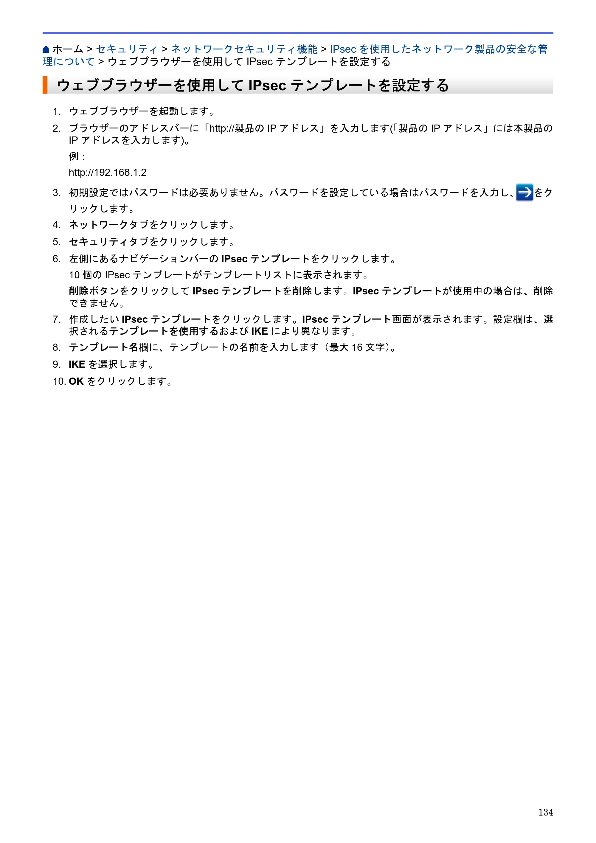 ブラザー HL-L5100DN / HL-L5200DW / HL-L6400DW ユーザーズガイド（印刷用） ～ネットワーク操作編～ — ウェブブラウザーを使用してIPsecテンプレートを設定する — 原本ページ — 135ページ