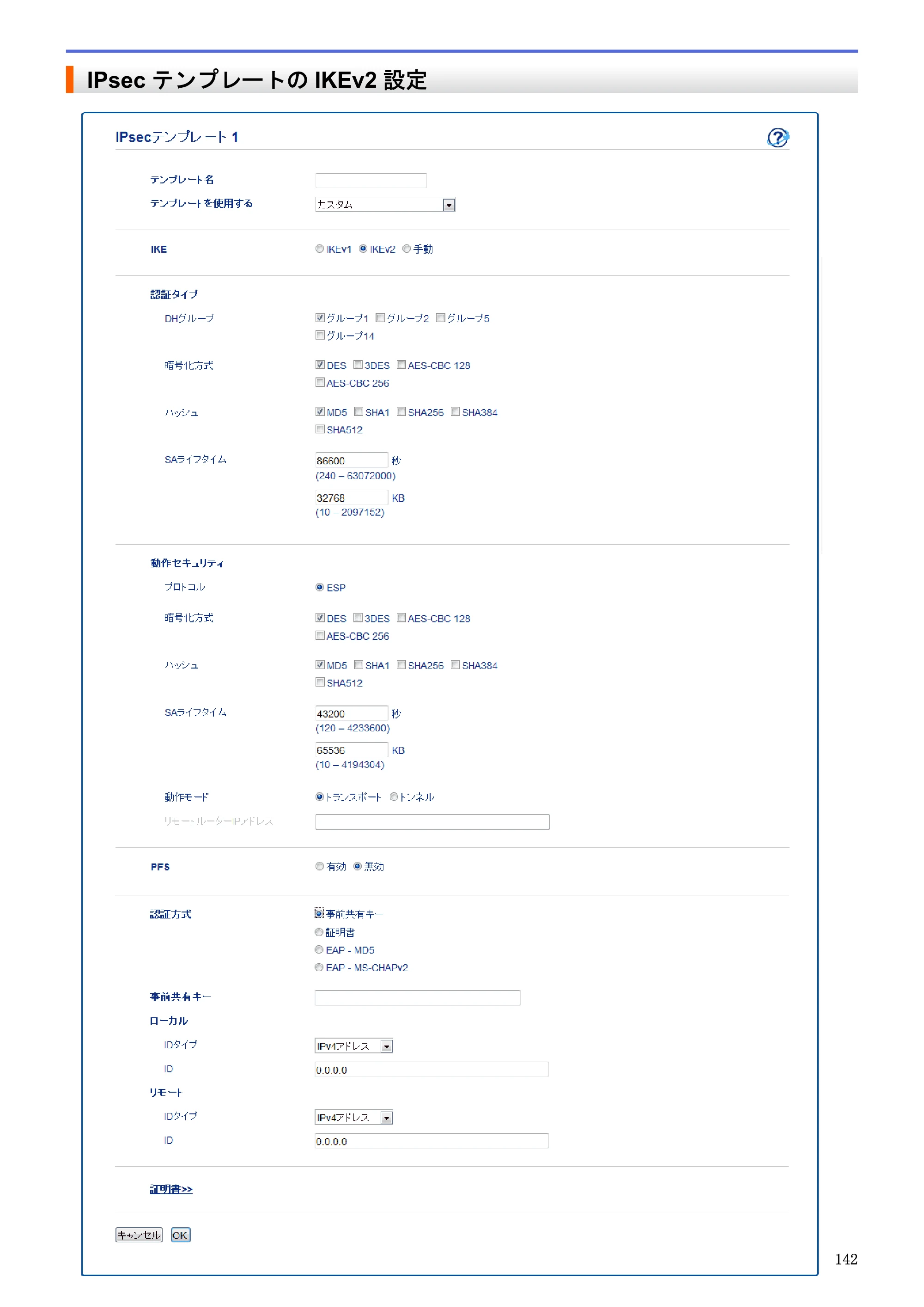 ブラザー HL-L5100DN / HL-L5200DW / HL-L6400DW ユーザーズガイド（印刷用） ～ネットワーク操作編～ — IPsecテンプレートのIKEv2設定 — 原本ページ — 143ページ