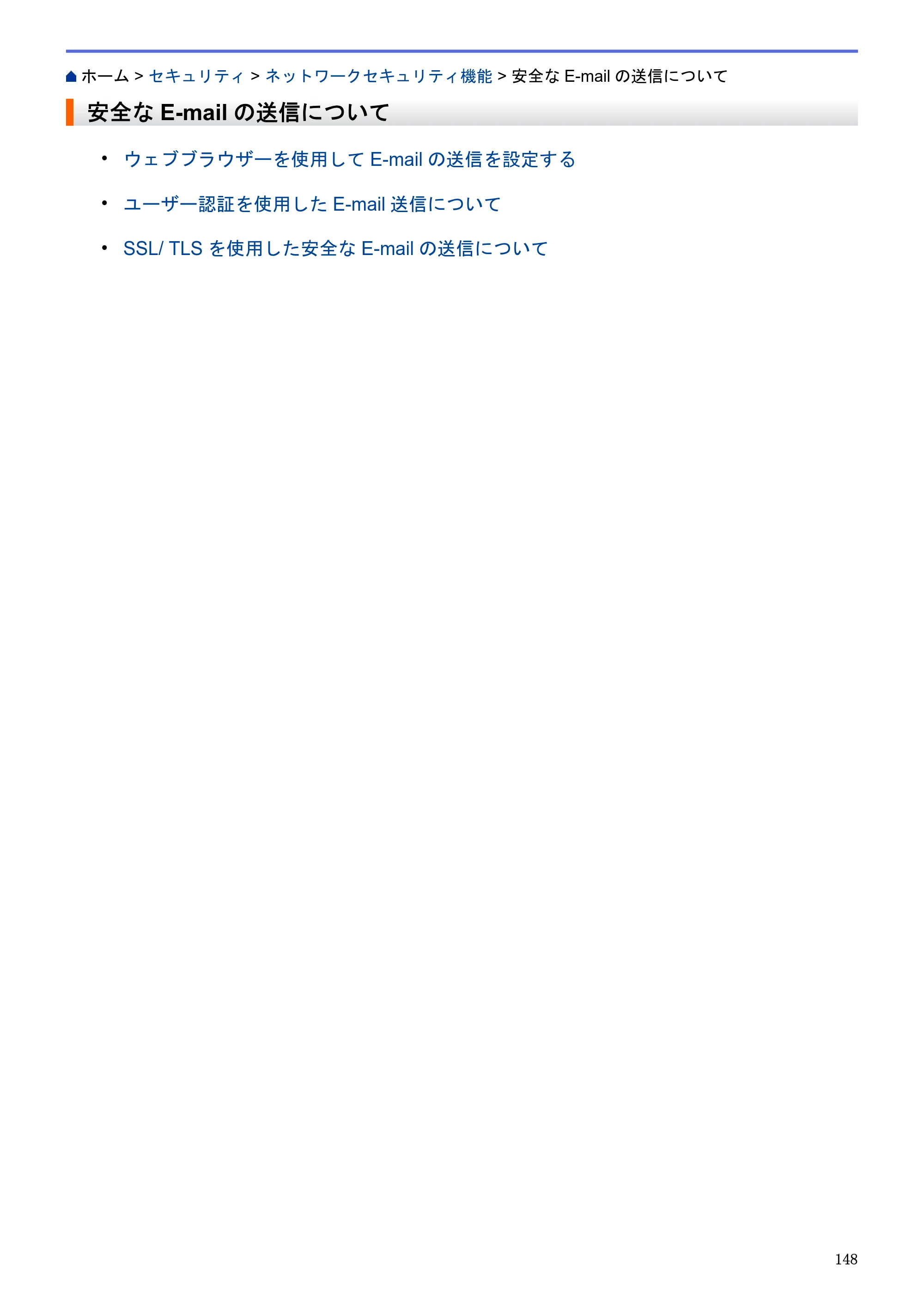ブラザー HL-L5100DN / HL-L5200DW / HL-L6400DW ユーザーズガイド（印刷用） ～ネットワーク操作編～ — 安全なE-mailの送信について — 原本ページ — 149ページ