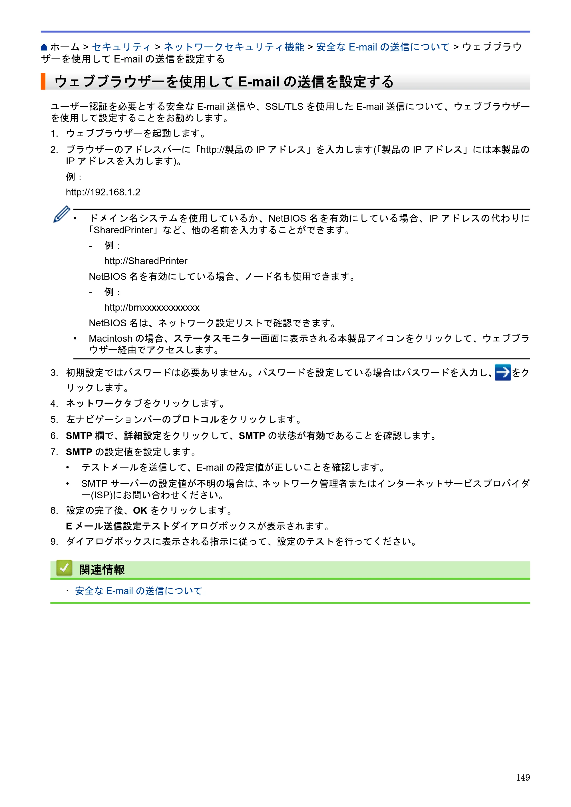 ブラザー HL-L5100DN / HL-L5200DW / HL-L6400DW ユーザーズガイド（印刷用） ～ネットワーク操作編～ — ウェブブラウザーを使用してE-mailの送信を設定する — 原本ページ — 150ページ