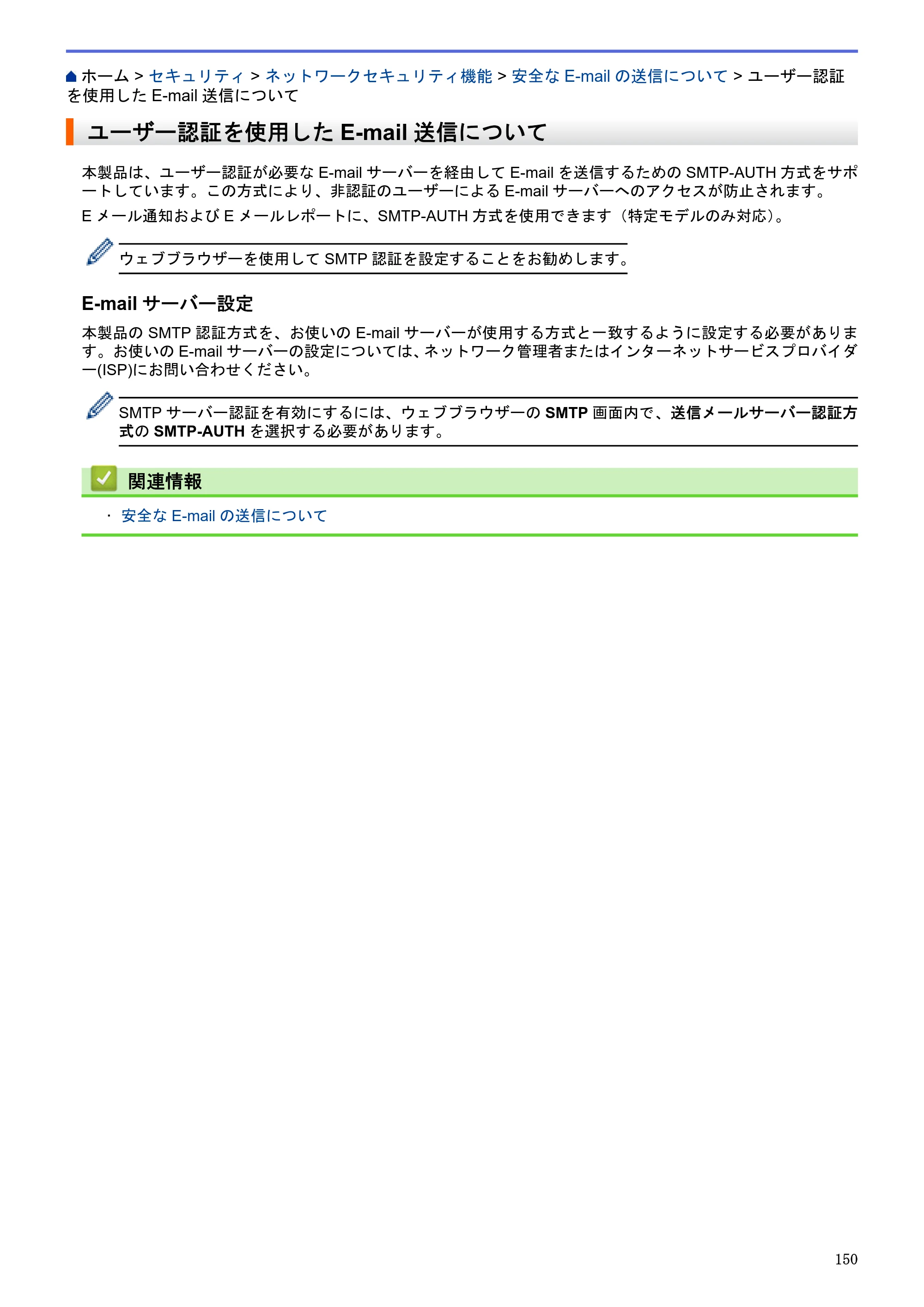 ブラザー HL-L5100DN / HL-L5200DW / HL-L6400DW ユーザーズガイド（印刷用） ～ネットワーク操作編～ — ユーザー認証を使用したE-mail送信について — 原本ページ — 151ページ