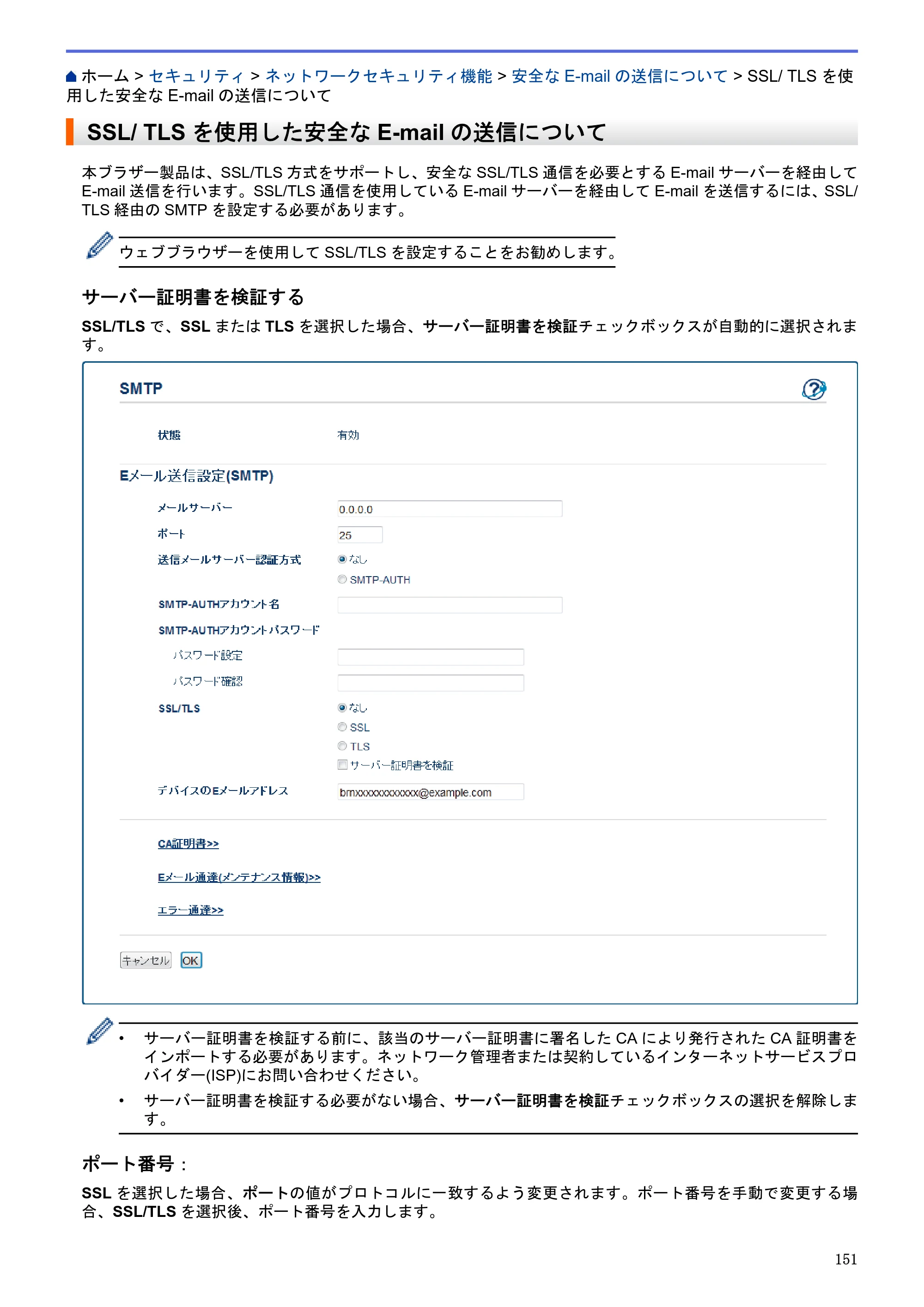 ブラザー HL-L5100DN / HL-L5200DW / HL-L6400DW ユーザーズガイド（印刷用） ～ネットワーク操作編～ — SSL/ TLSを使用した安全なE-mailの送信について — 原本ページ — 152ページ