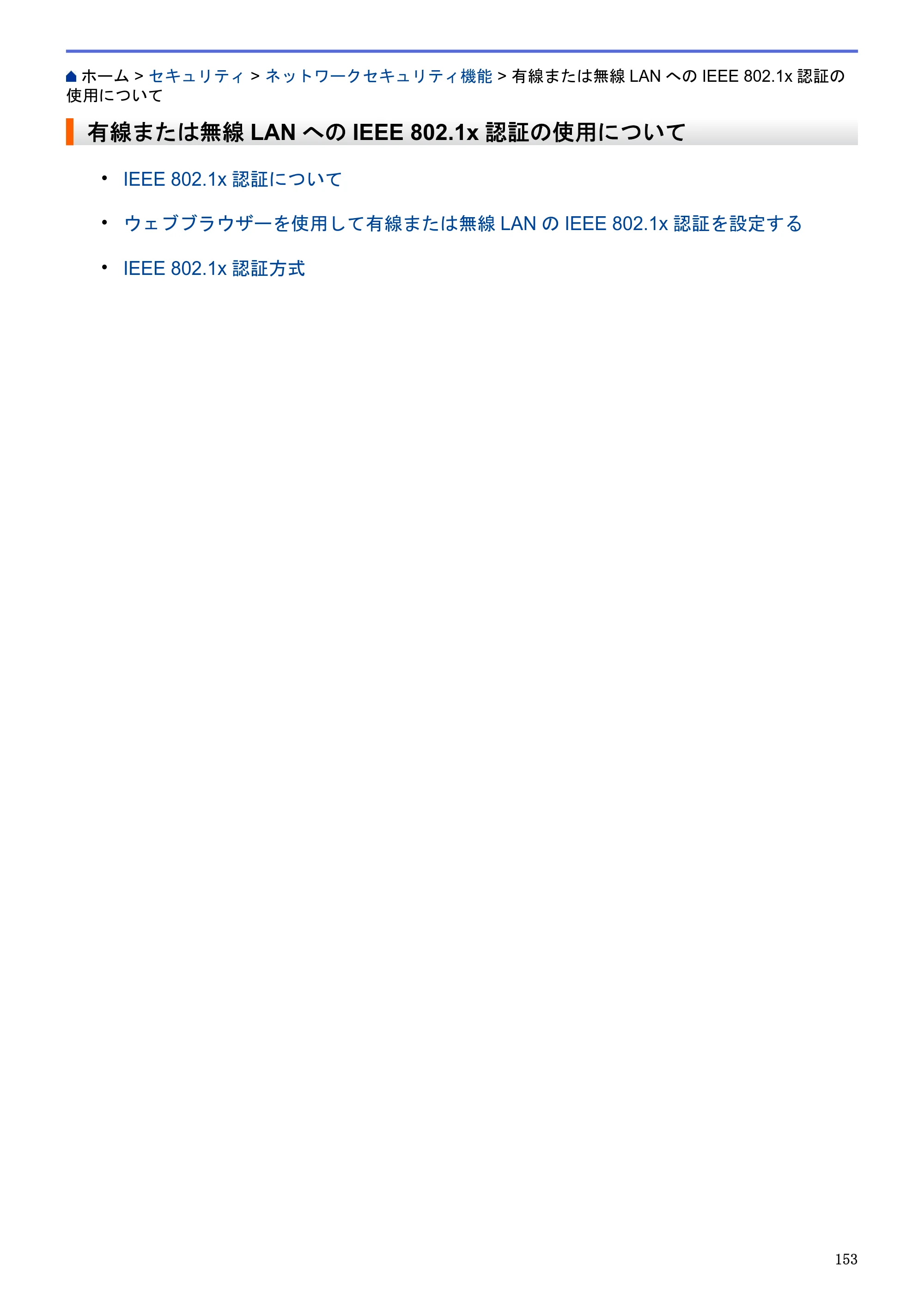 ブラザー HL-L5100DN / HL-L5200DW / HL-L6400DW ユーザーズガイド（印刷用） ～ネットワーク操作編～ — 有線または無線LANへのIEEE 802.1x認証の使用について — 原本ページ — 154ページ