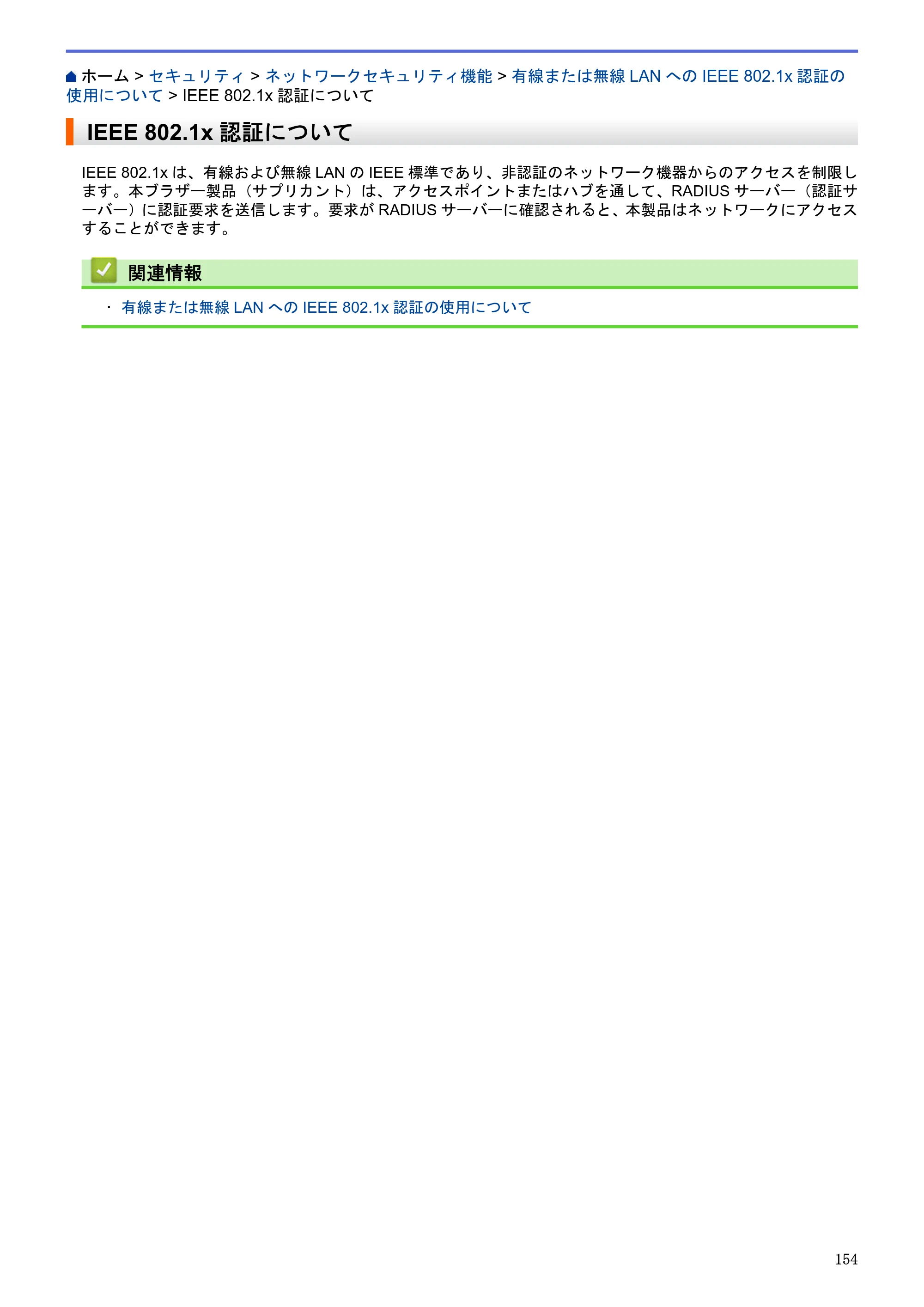 ブラザー HL-L5100DN / HL-L5200DW / HL-L6400DW ユーザーズガイド（印刷用） ～ネットワーク操作編～ — IEEE 802.1x認証について — 原本ページ — 155ページ