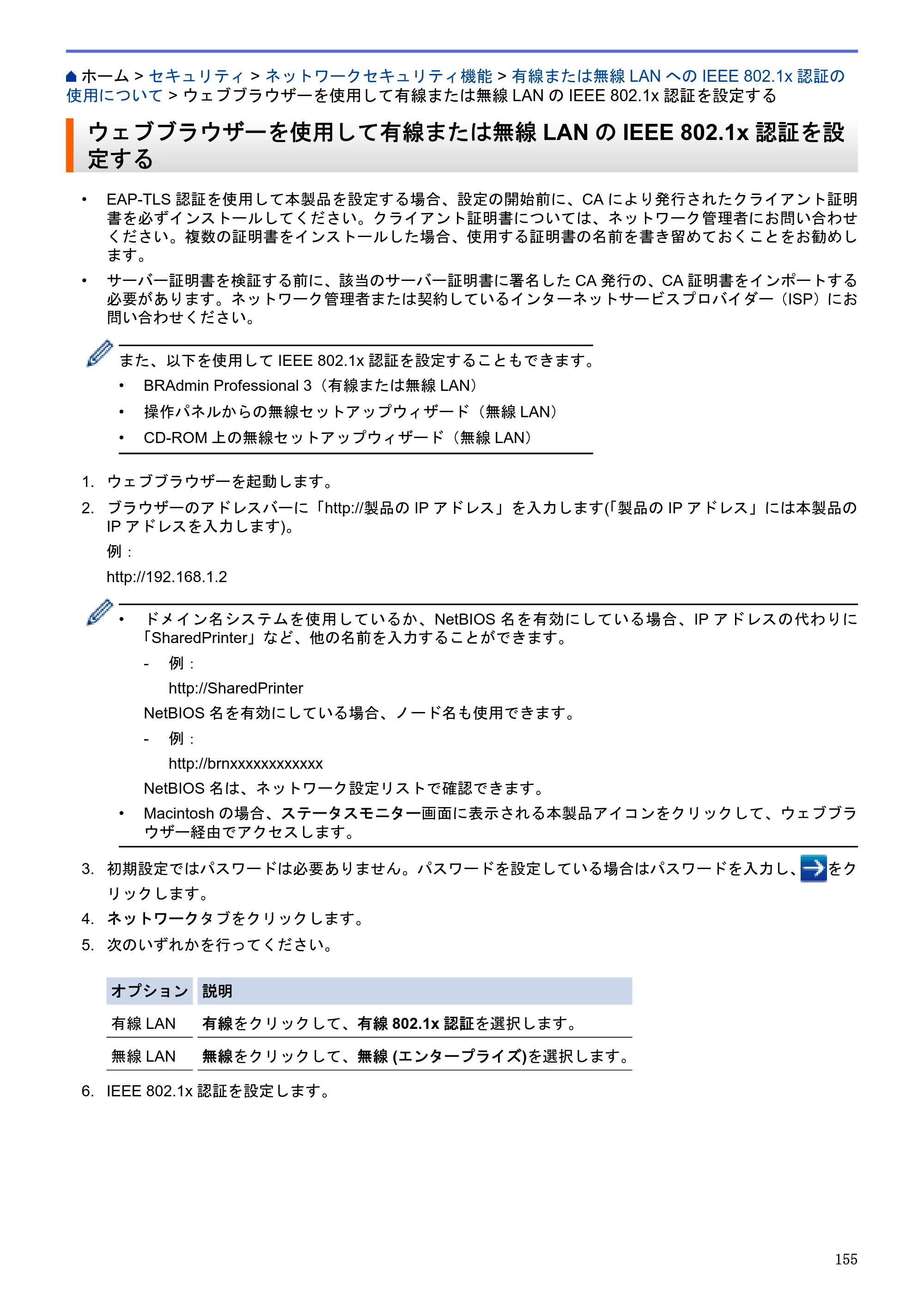 ブラザー HL-L5100DN / HL-L5200DW / HL-L6400DW ユーザーズガイド（印刷用） ～ネットワーク操作編～ — ウェブブラウザーを使用して有線または無線LANのIEEE 802.1x認証を設定する — 原本ページ — 156ページ