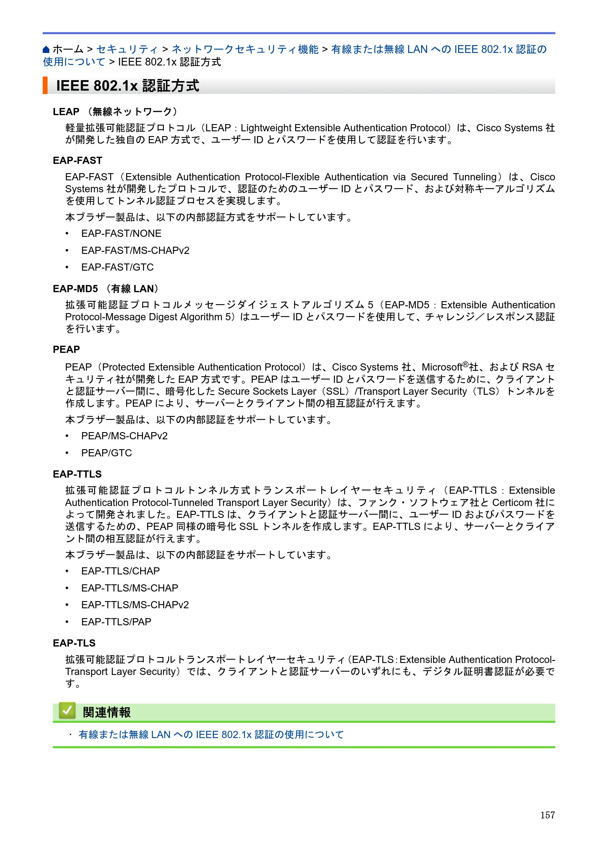 ブラザー HL-L5100DN / HL-L5200DW / HL-L6400DW ユーザーズガイド（印刷用） ～ネットワーク操作編～ — IEEE 802.1x認証方式 — 原本ページ — 158ページ