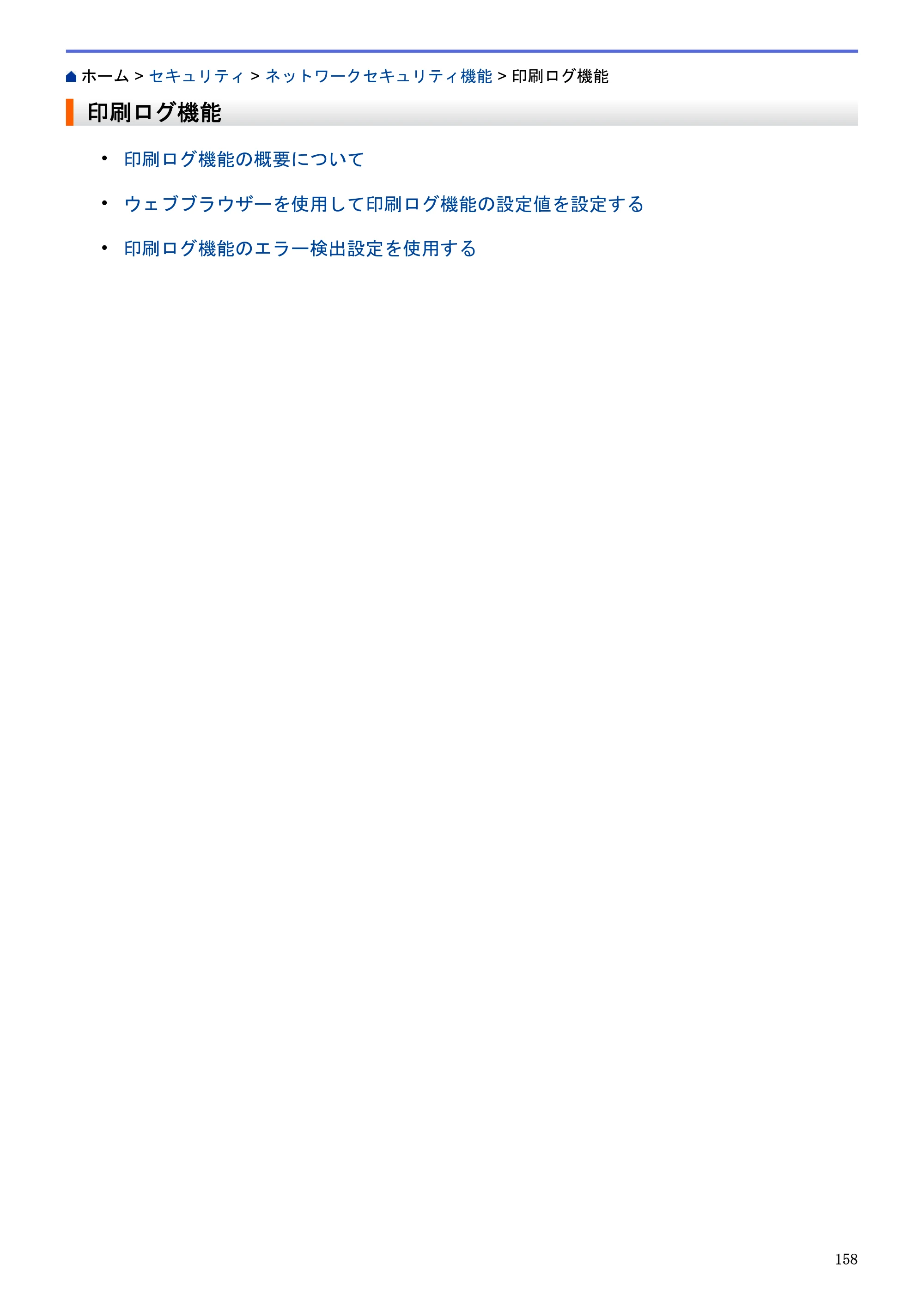 ブラザー HL-L5100DN / HL-L5200DW / HL-L6400DW ユーザーズガイド（印刷用） ～ネットワーク操作編～ — 印刷ログ機能 — 原本ページ — 159ページ