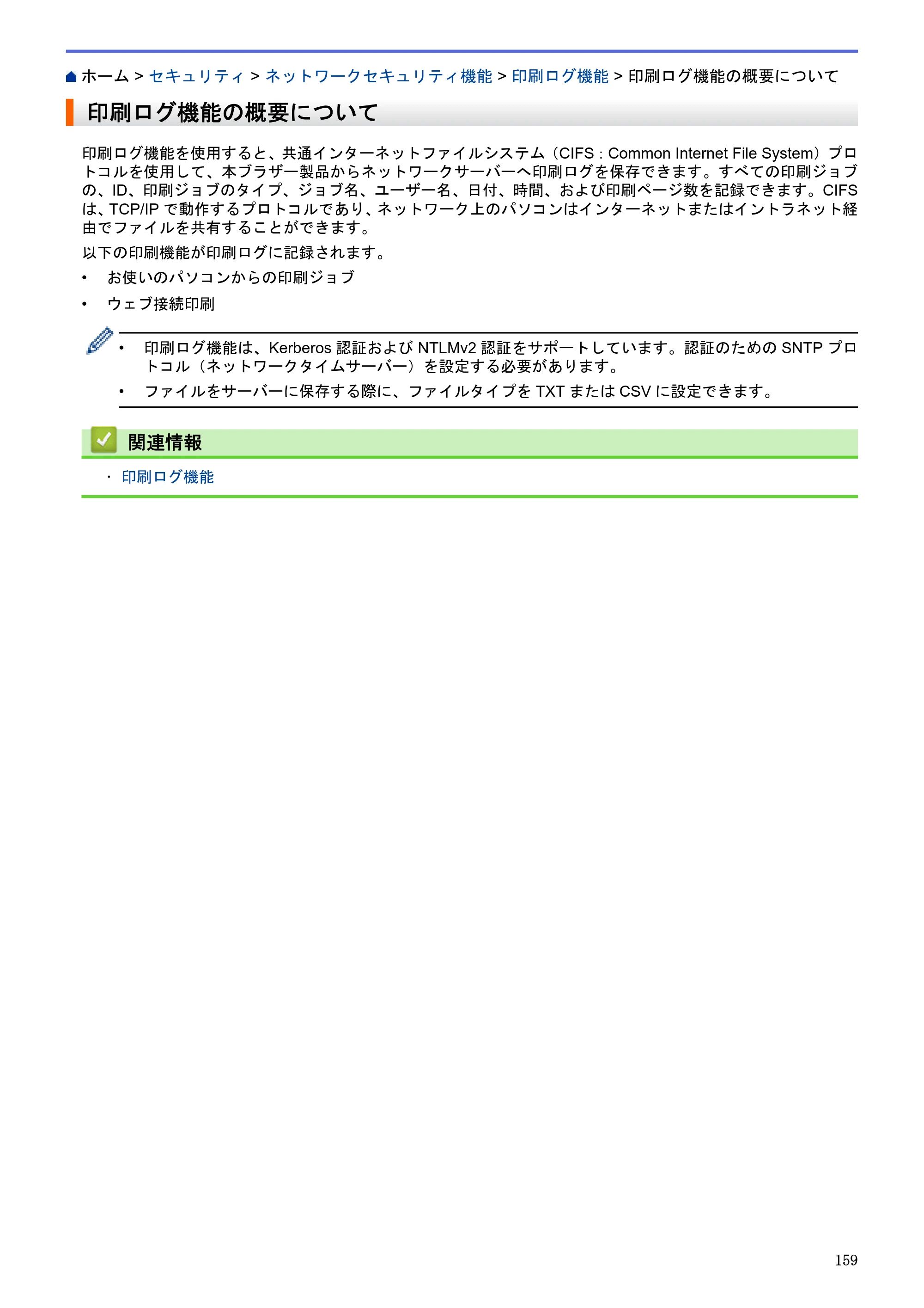 ブラザー HL-L5100DN / HL-L5200DW / HL-L6400DW ユーザーズガイド（印刷用） ～ネットワーク操作編～ — 印刷ログ機能の概要について — 原本ページ — 160ページ
