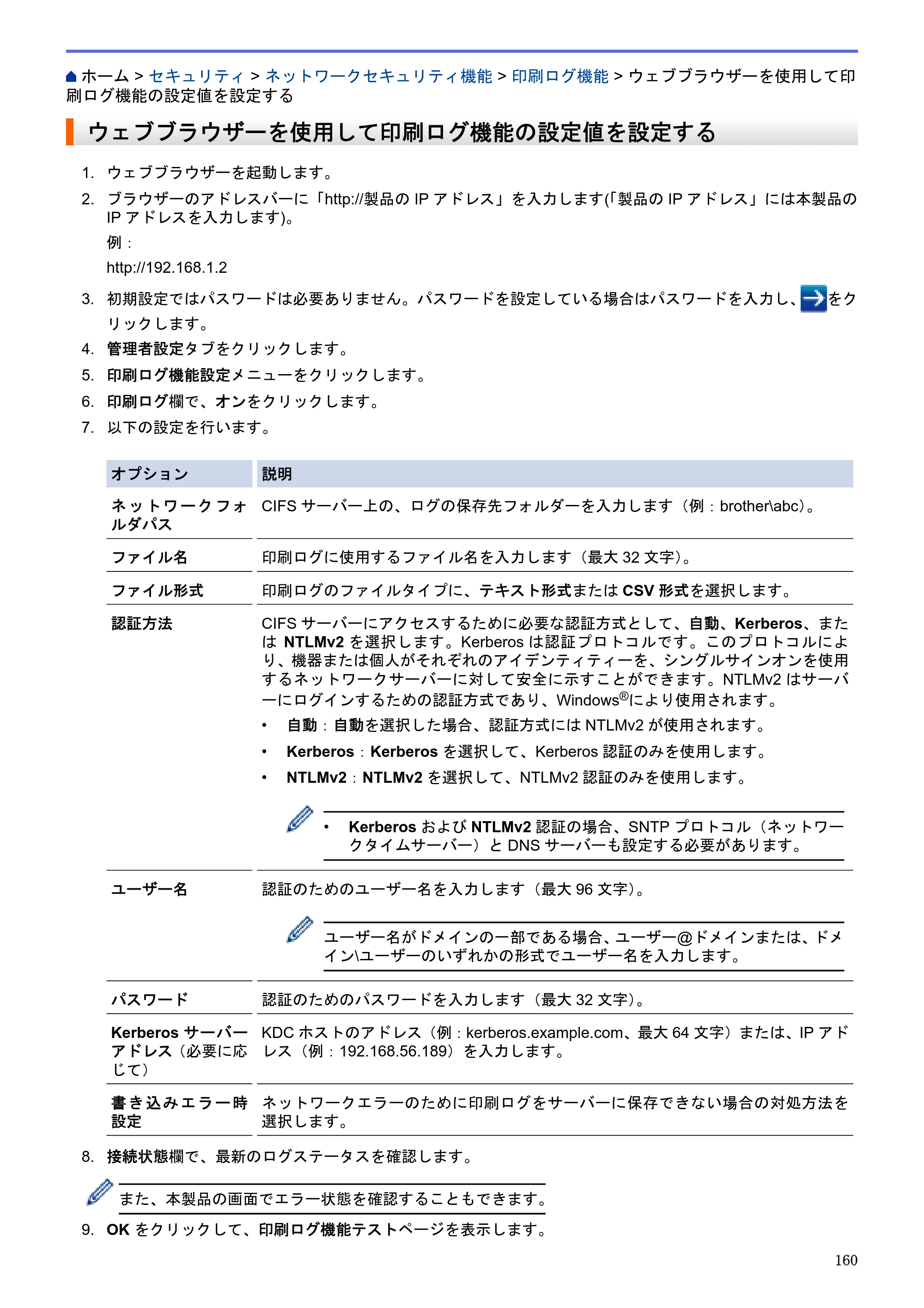 ブラザー HL-L5100DN / HL-L5200DW / HL-L6400DW ユーザーズガイド（印刷用） ～ネットワーク操作編～ — ウェブブラウザーを使用して印刷ログ機能の設定値を設定する — 原本ページ — 161ページ