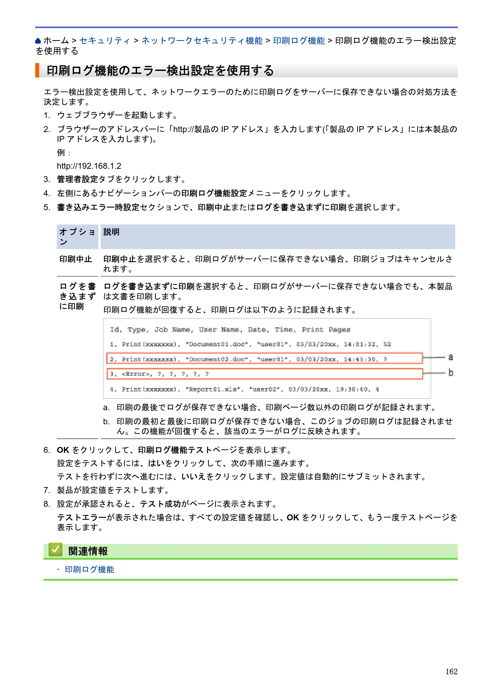 ブラザー HL-L5100DN / HL-L5200DW / HL-L6400DW ユーザーズガイド（印刷用） ～ネットワーク操作編～ — 印刷ログ機能のエラー検出設定を使用する — 原本ページ — 163ページ