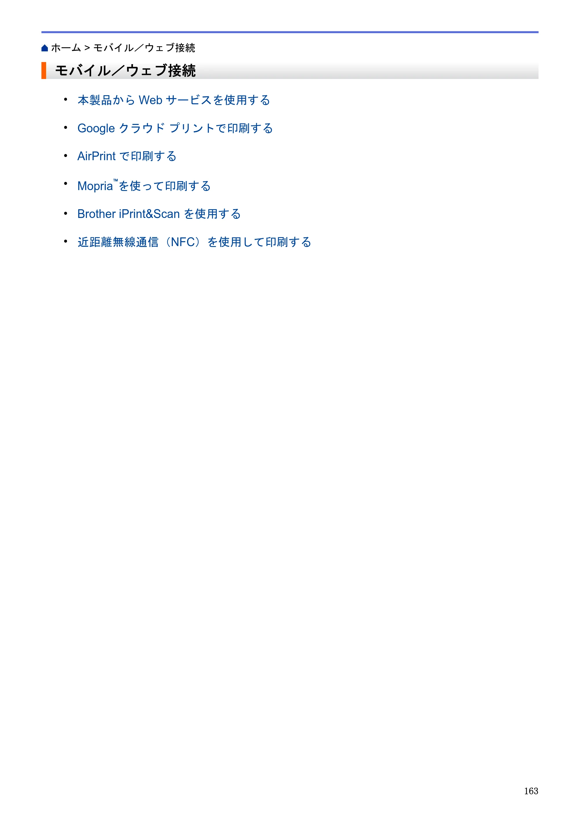 ブラザー HL-L5100DN / HL-L5200DW / HL-L6400DW ユーザーズガイド（印刷用） ～ネットワーク操作編～ — モバイル／ウェブ接続 — 原本ページ — 164ページ