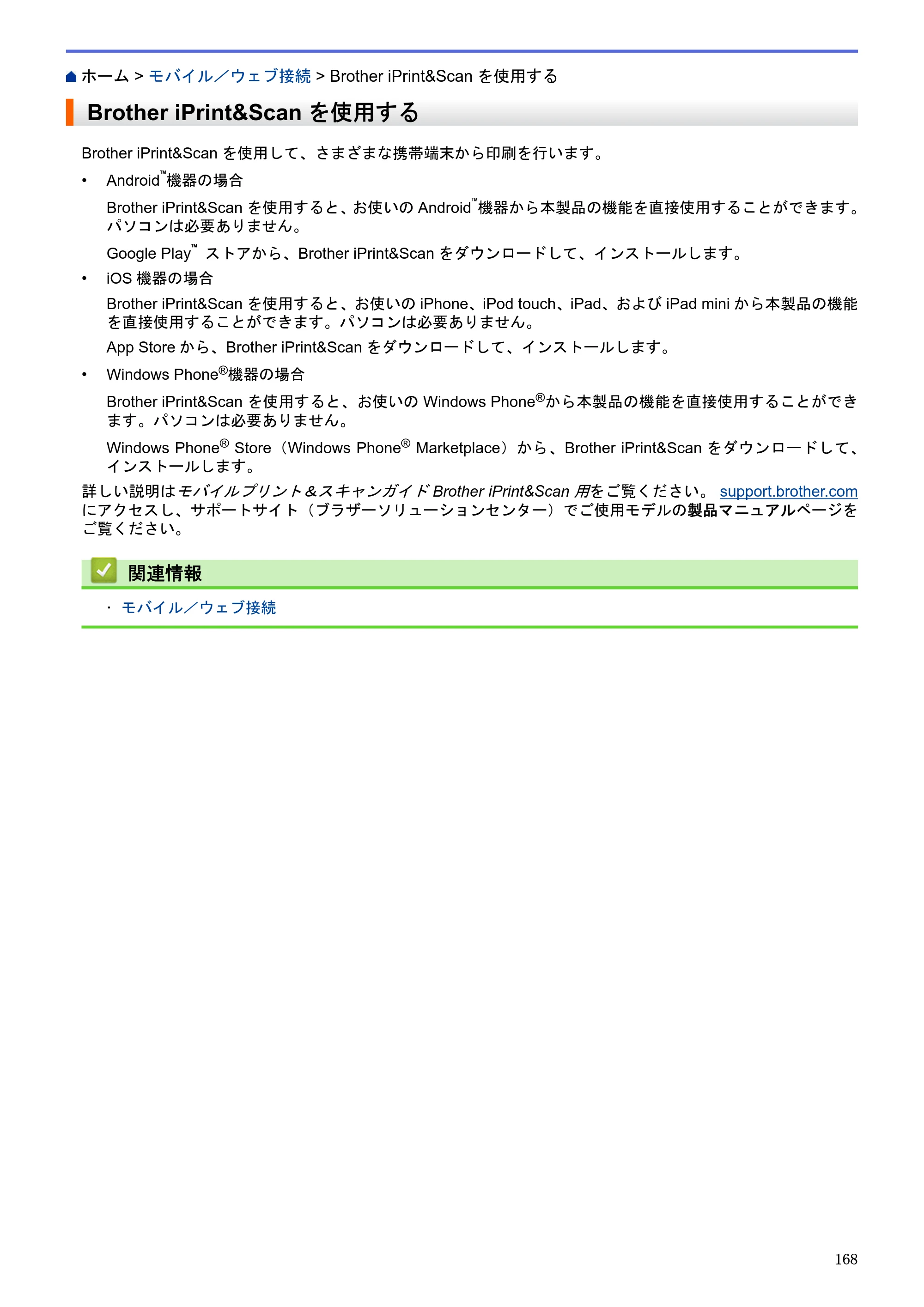 ブラザー HL-L5100DN / HL-L5200DW / HL-L6400DW ユーザーズガイド（印刷用） ～ネットワーク操作編～ — Brother iPrint&Scanを使用する — 原本ページ — 169ページ