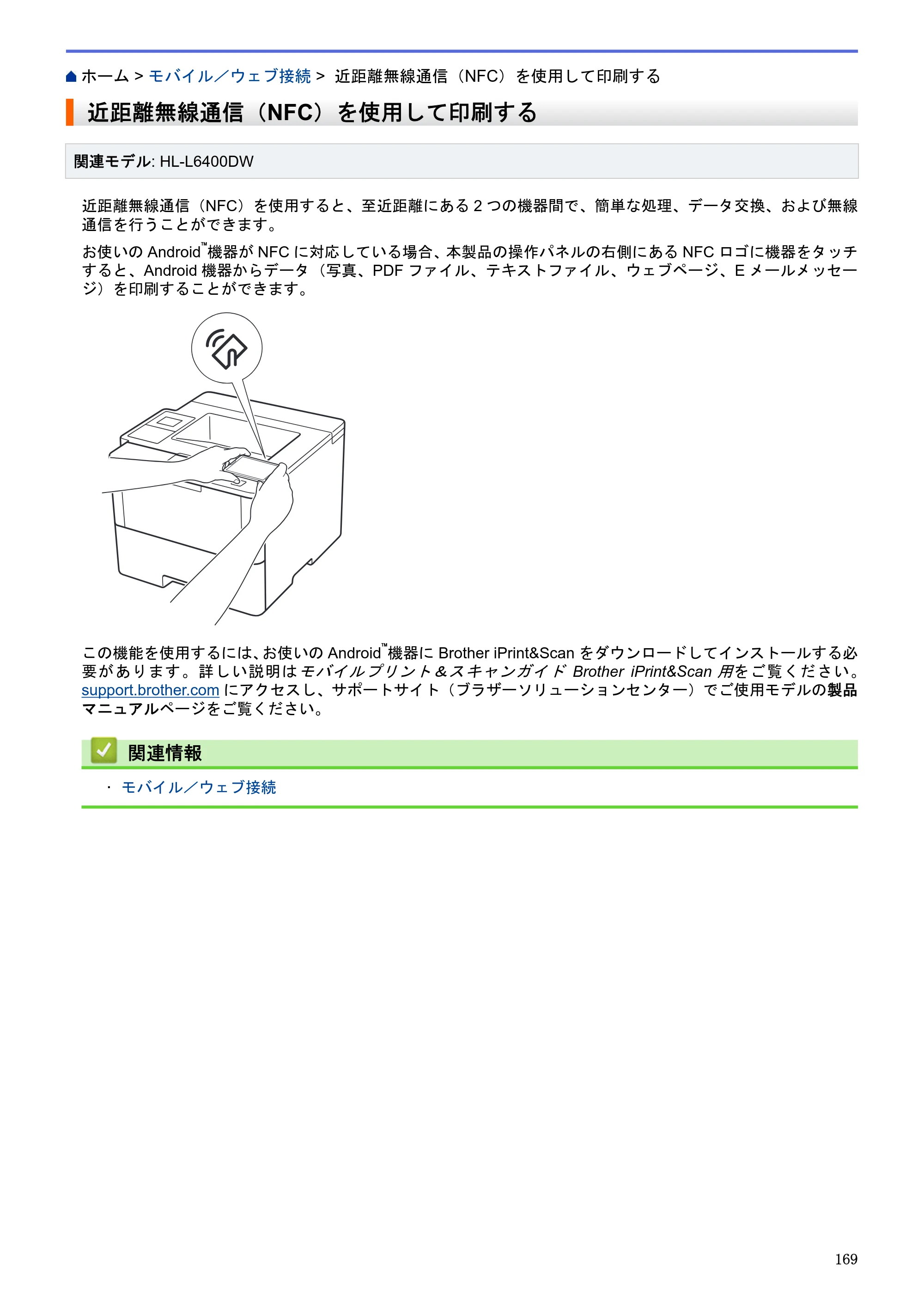 ブラザー HL-L5100DN / HL-L5200DW / HL-L6400DW ユーザーズガイド（印刷用） ～ネットワーク操作編～ — 近距離無線通信（NFC）を使用して印刷する — 原本ページ — 170ページ