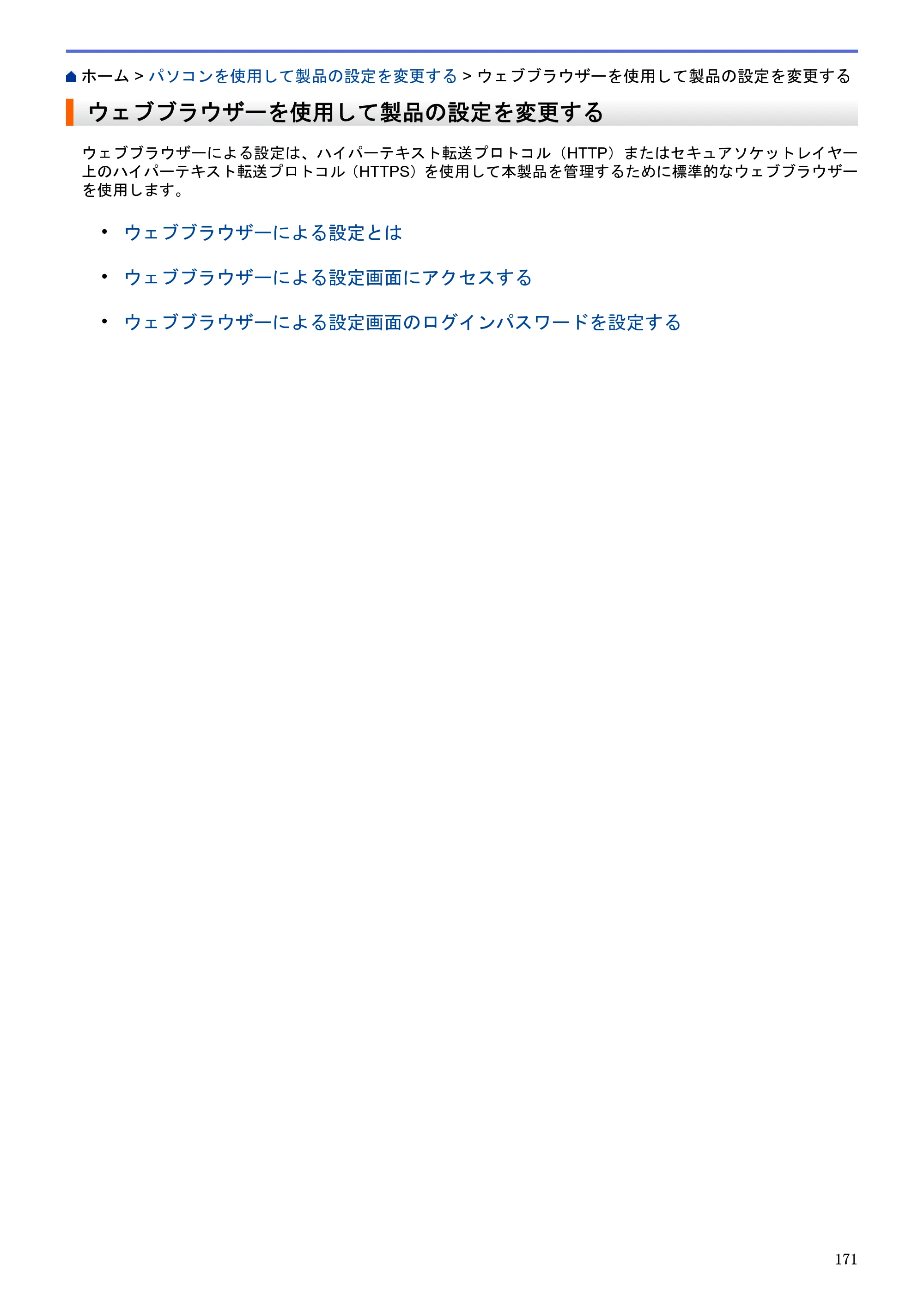 ブラザー HL-L5100DN / HL-L5200DW / HL-L6400DW ユーザーズガイド（印刷用） ～ネットワーク操作編～ — ウェブブラウザーを使用して製品の設定を変更する — 原本ページ — 172ページ