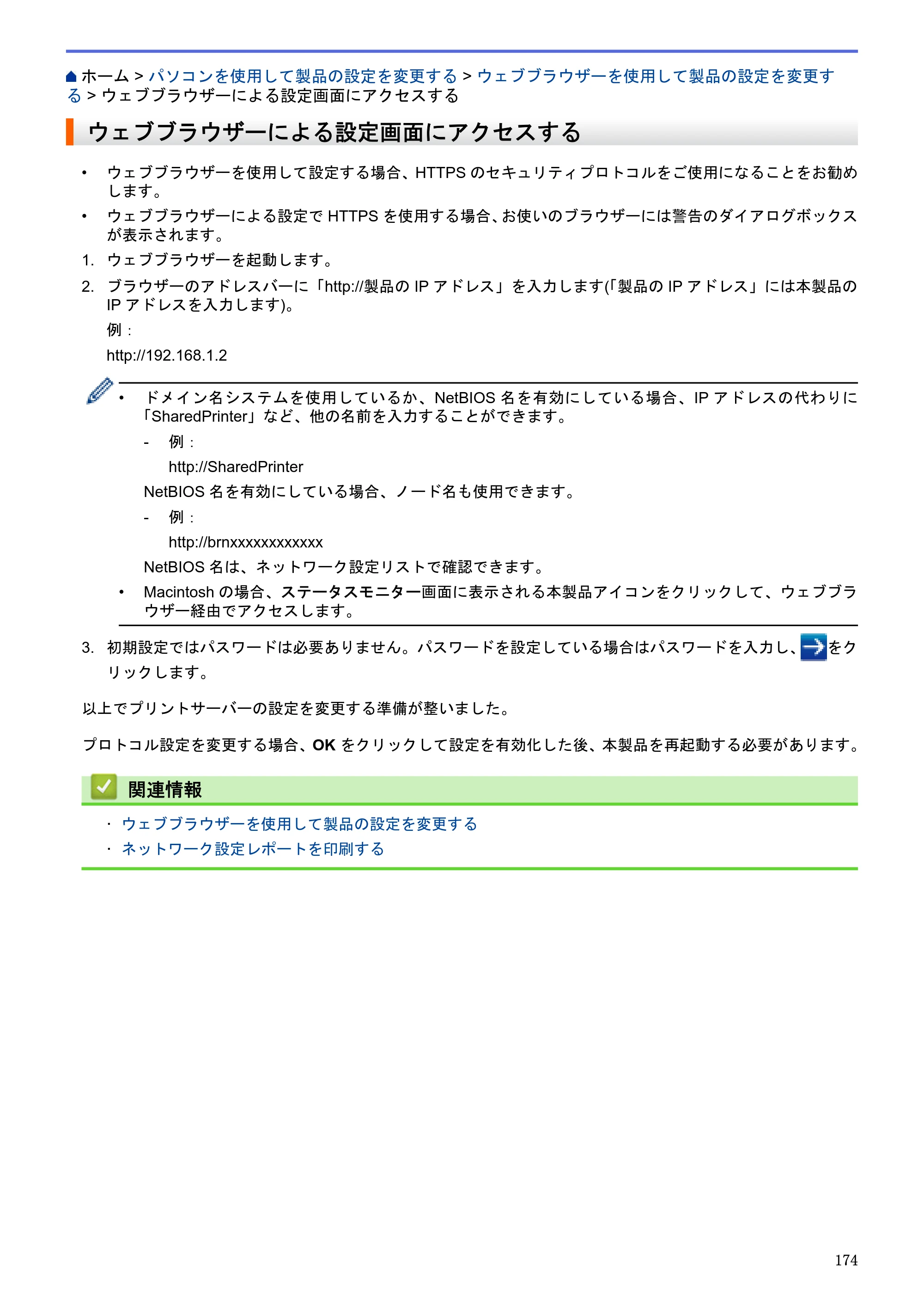 ブラザー HL-L5100DN / HL-L5200DW / HL-L6400DW ユーザーズガイド（印刷用） ～ネットワーク操作編～ — ウェブブラウザーによる設定画面にアクセスする — 原本ページ — 175ページ