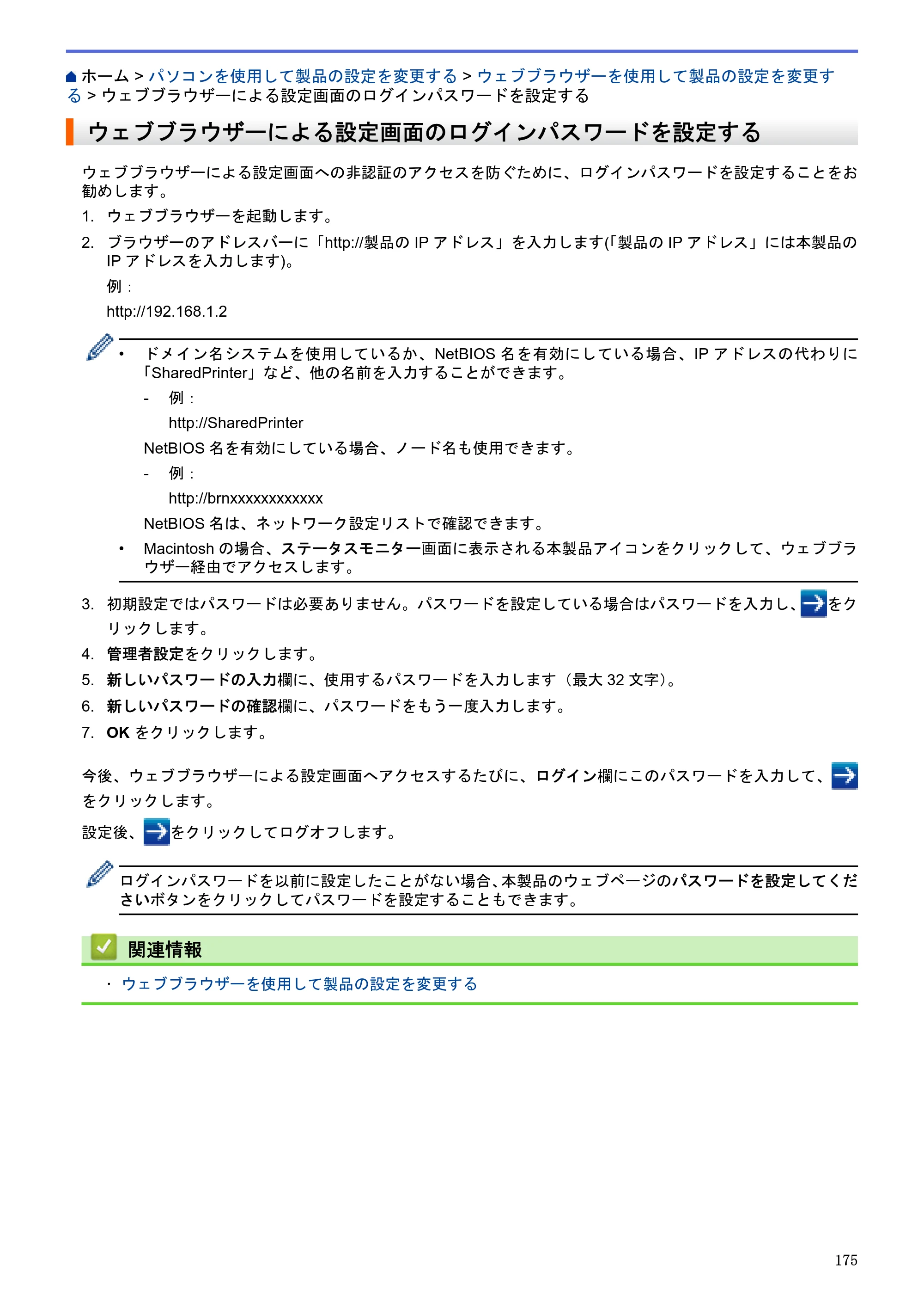 ブラザー HL-L5100DN / HL-L5200DW / HL-L6400DW ユーザーズガイド（印刷用） ～ネットワーク操作編～ — ウェブブラウザーによる設定画面のログインパスワードを設定する — 原本ページ — 176ページ