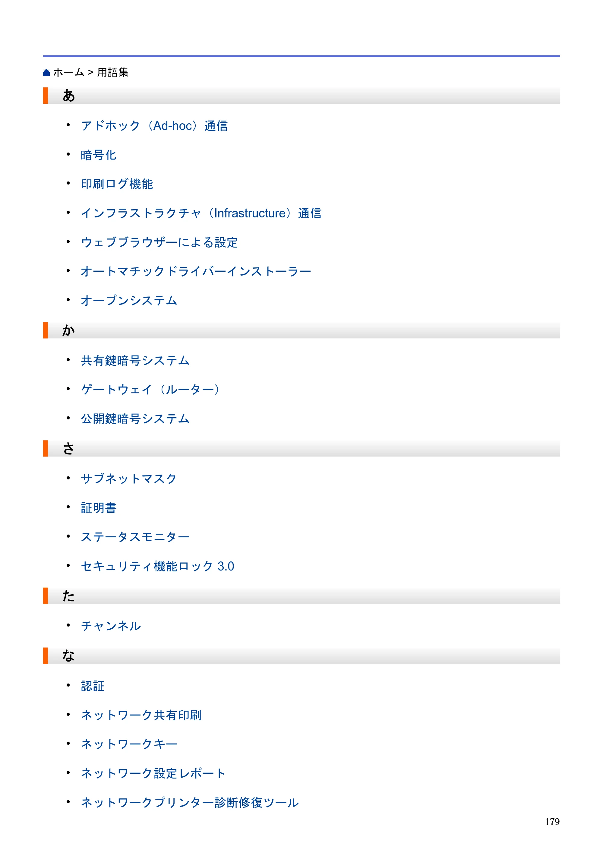 ブラザー HL-L5100DN / HL-L5200DW / HL-L6400DW ユーザーズガイド（印刷用） ～ネットワーク操作編～ — あ — 原本ページ — 180ページ