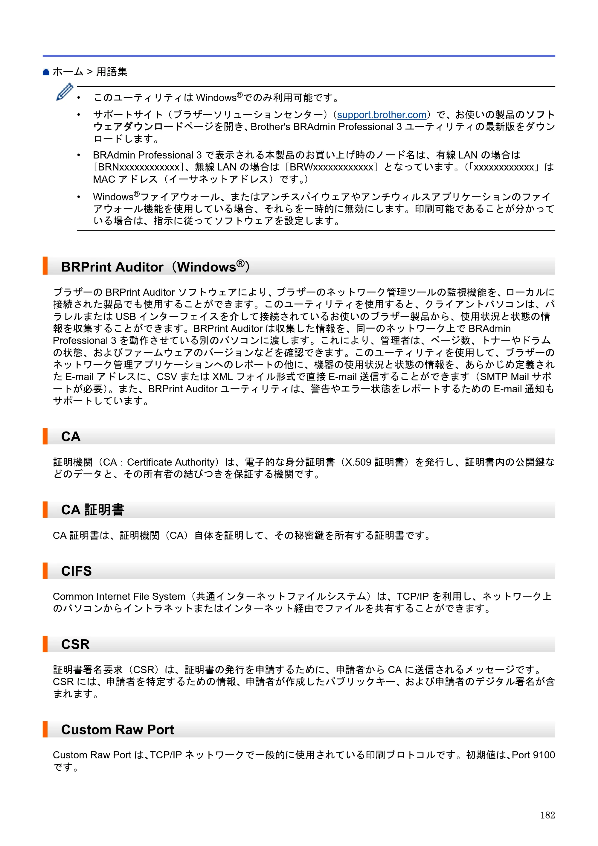 ブラザー HL-L5100DN / HL-L5200DW / HL-L6400DW ユーザーズガイド（印刷用） ～ネットワーク操作編～ — BRPrint Auditor（Windows®） — 原本ページ — 183ページ