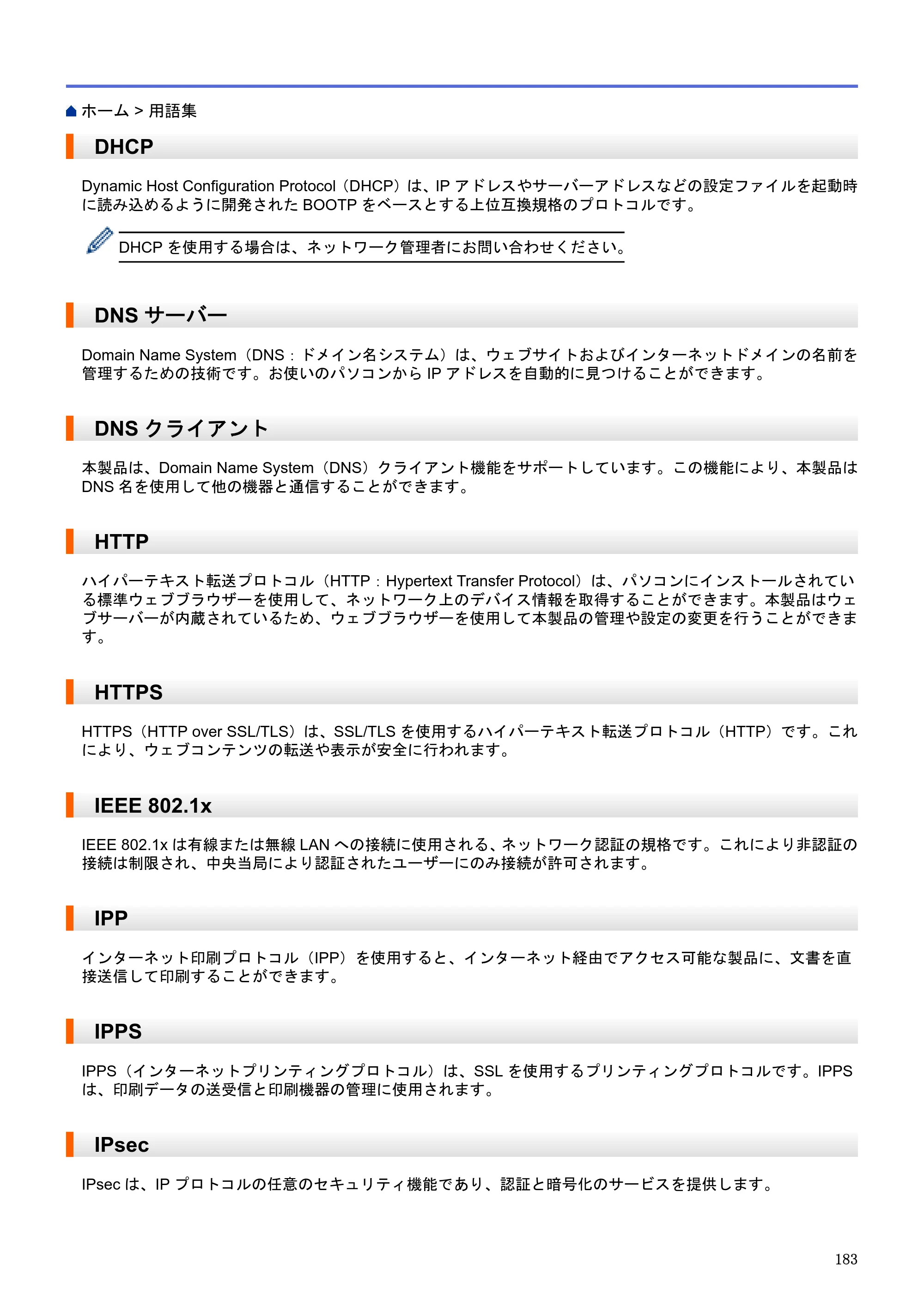 ブラザー HL-L5100DN / HL-L5200DW / HL-L6400DW ユーザーズガイド（印刷用） ～ネットワーク操作編～ — DHCP — 原本ページ — 184ページ