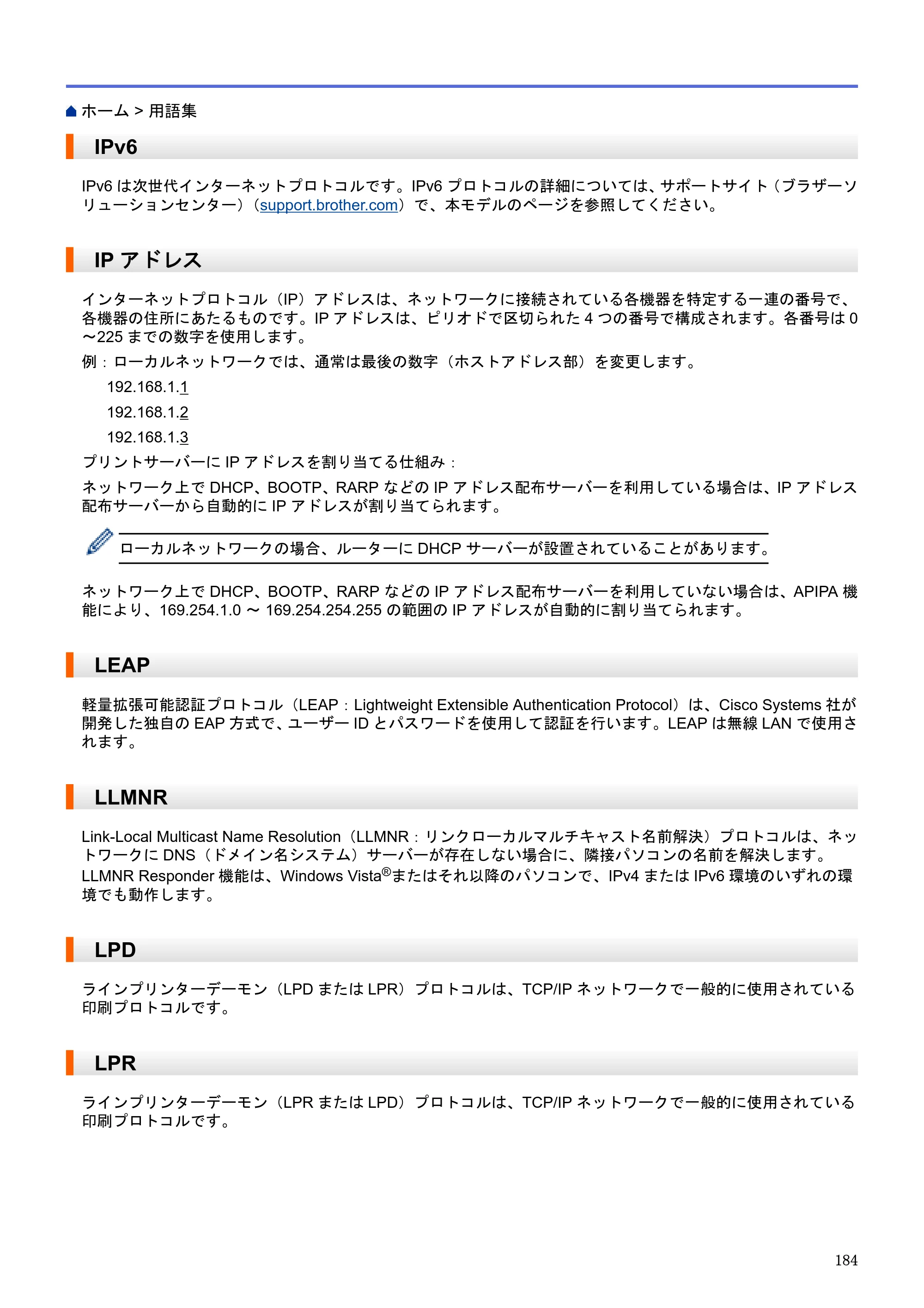 ブラザー HL-L5100DN / HL-L5200DW / HL-L6400DW ユーザーズガイド（印刷用） ～ネットワーク操作編～ — IPv6 — 原本ページ — 185ページ