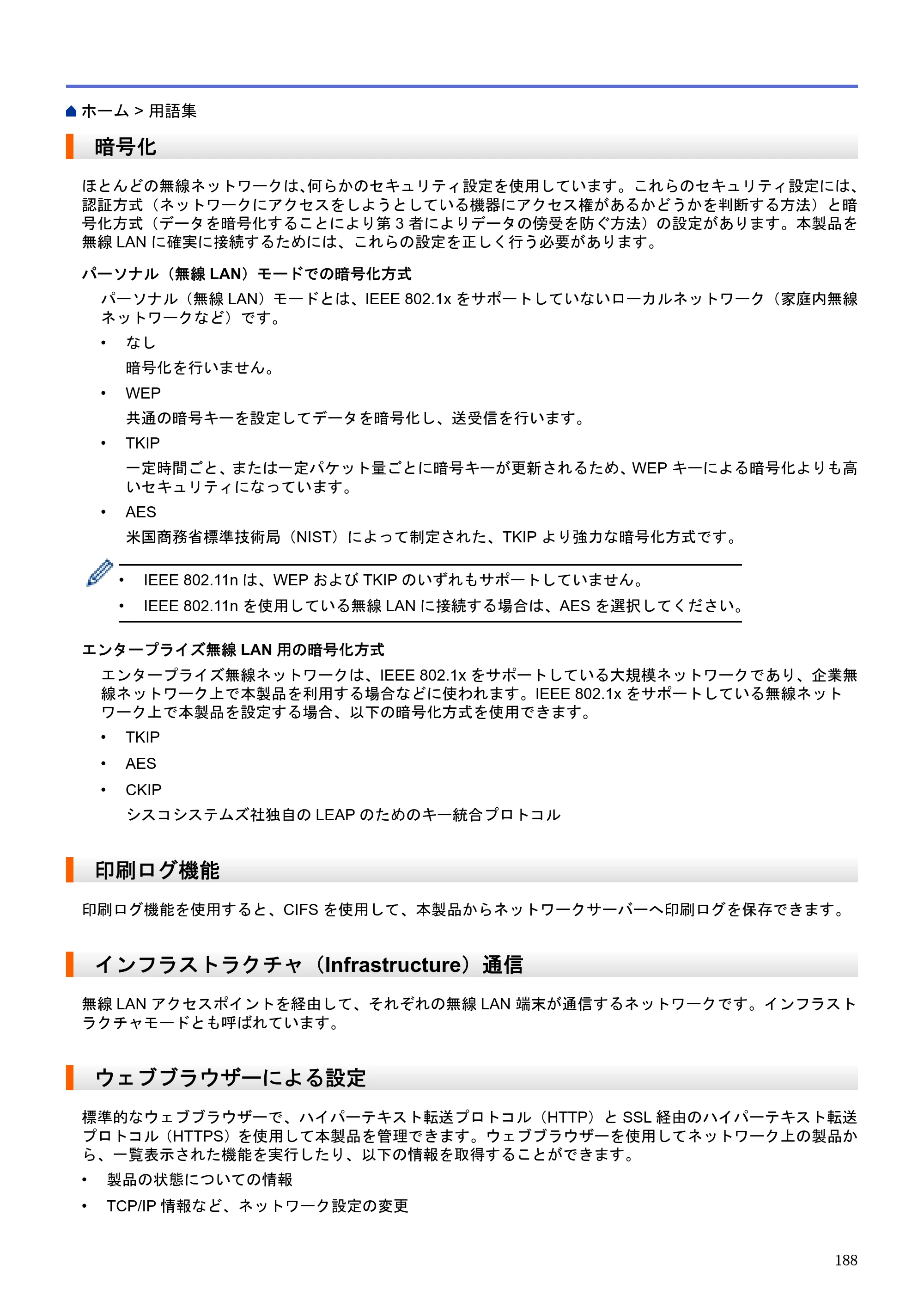 ブラザー HL-L5100DN / HL-L5200DW / HL-L6400DW ユーザーズガイド（印刷用） ～ネットワーク操作編～ — 暗号化 — 原本ページ — 189ページ