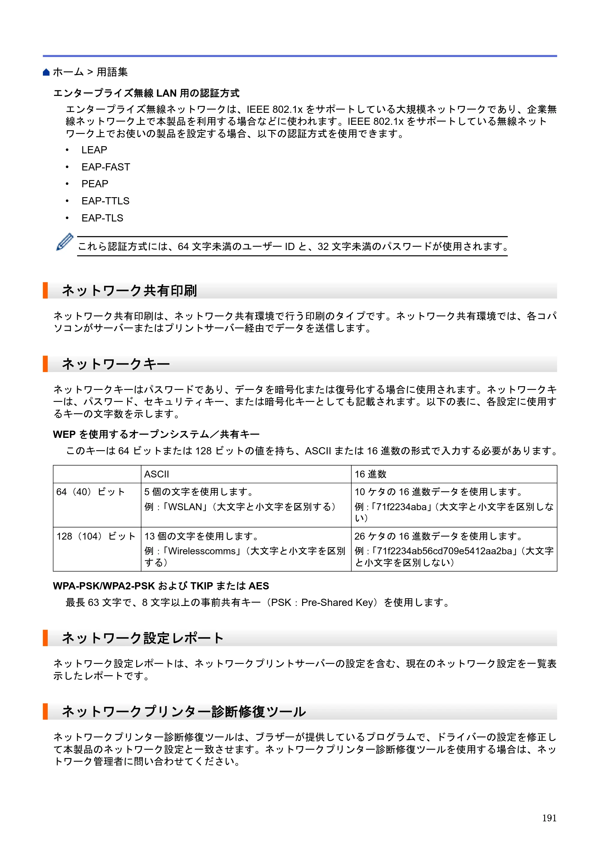 ブラザー HL-L5100DN / HL-L5200DW / HL-L6400DW ユーザーズガイド（印刷用） ～ネットワーク操作編～ — ネットワーク共有印刷 — 原本ページ — 192ページ