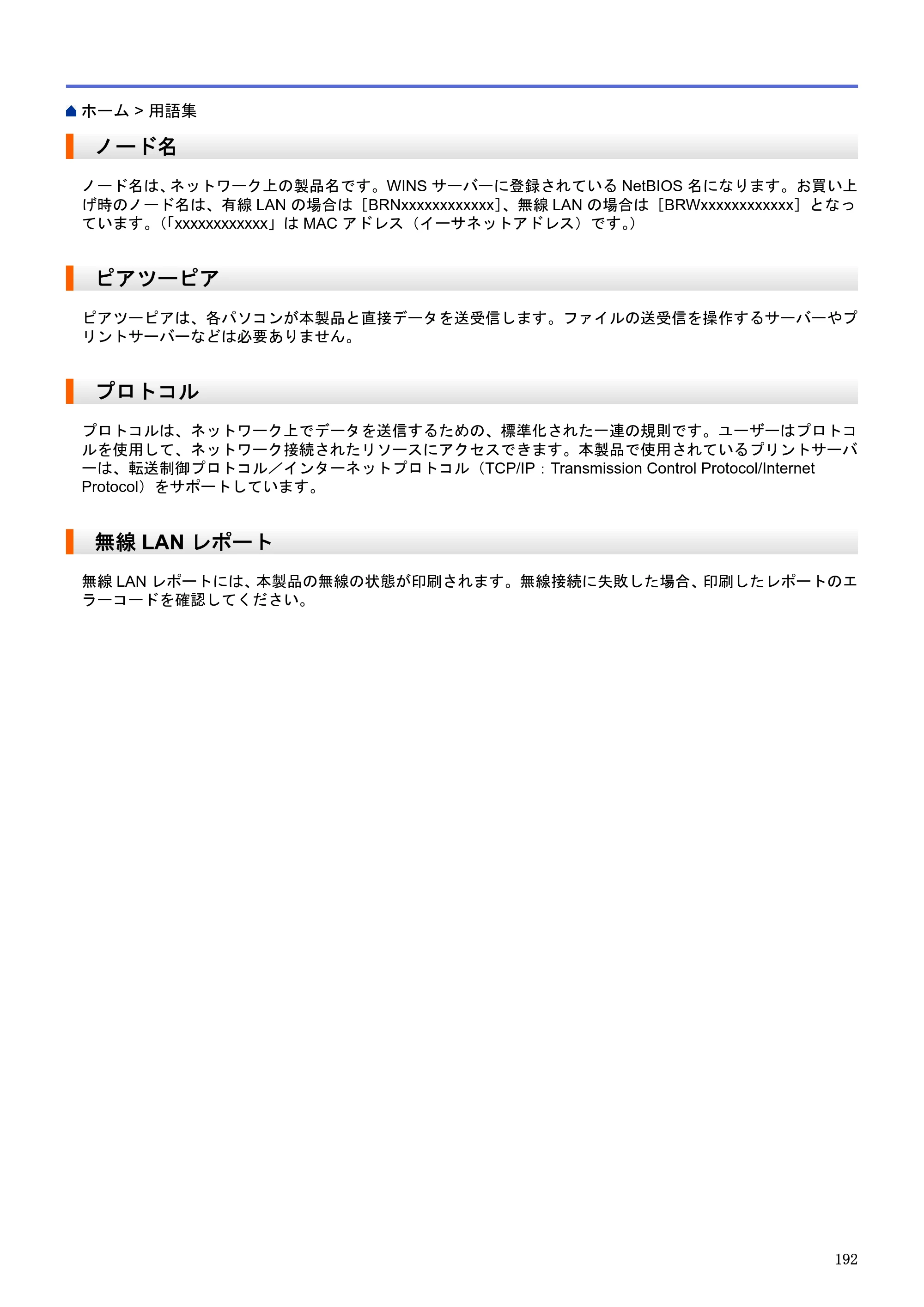 ブラザー HL-L5100DN / HL-L5200DW / HL-L6400DW ユーザーズガイド（印刷用） ～ネットワーク操作編～ — ノード名 — 原本ページ — 193ページ