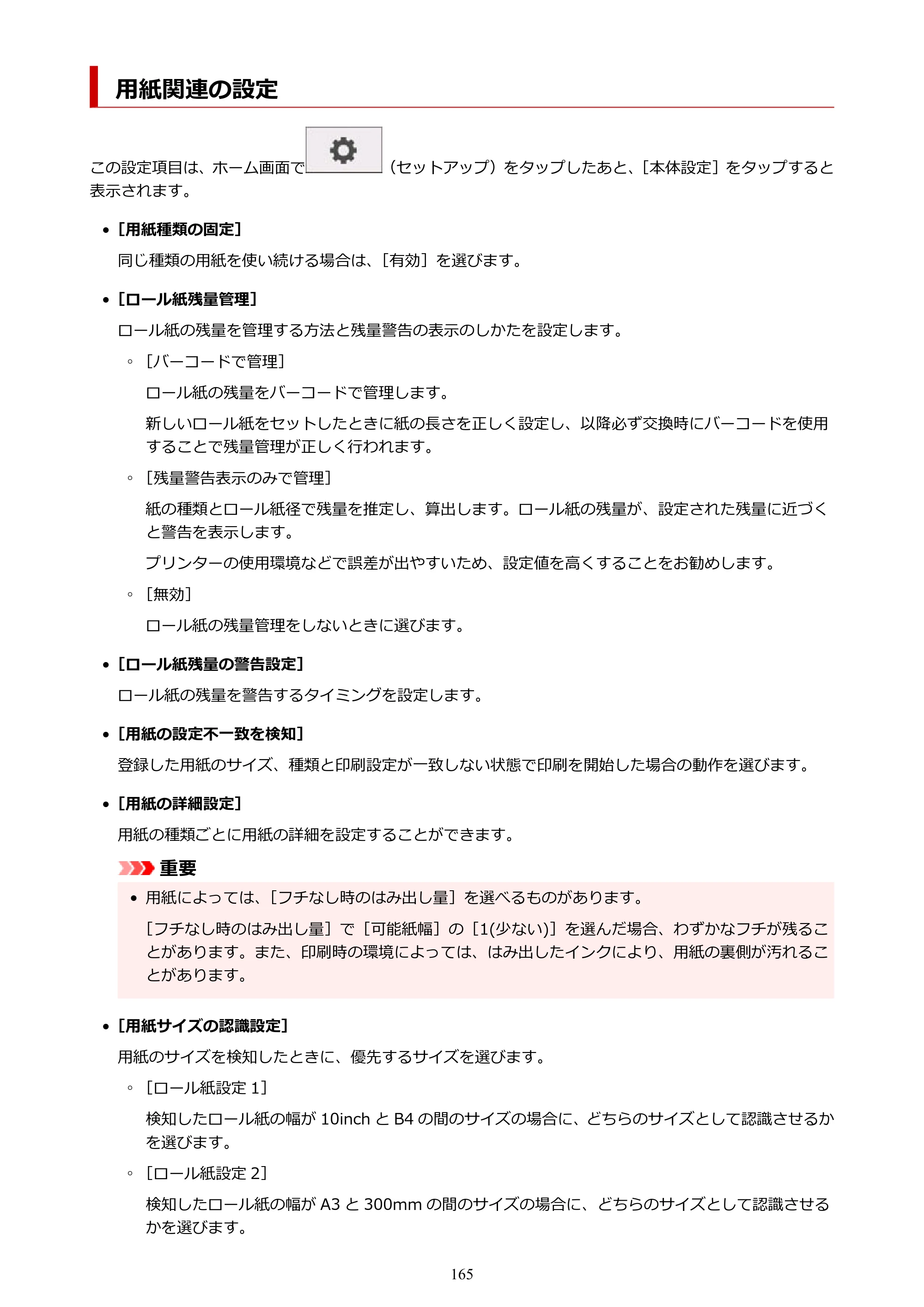 キヤノン TM-205 TM-205 オンラインマニュアル PDF版（Windows版）2023年1月26日更新（PDF：23.2MB） — 用紙関連の設定 — 原本ページ — 165ページ