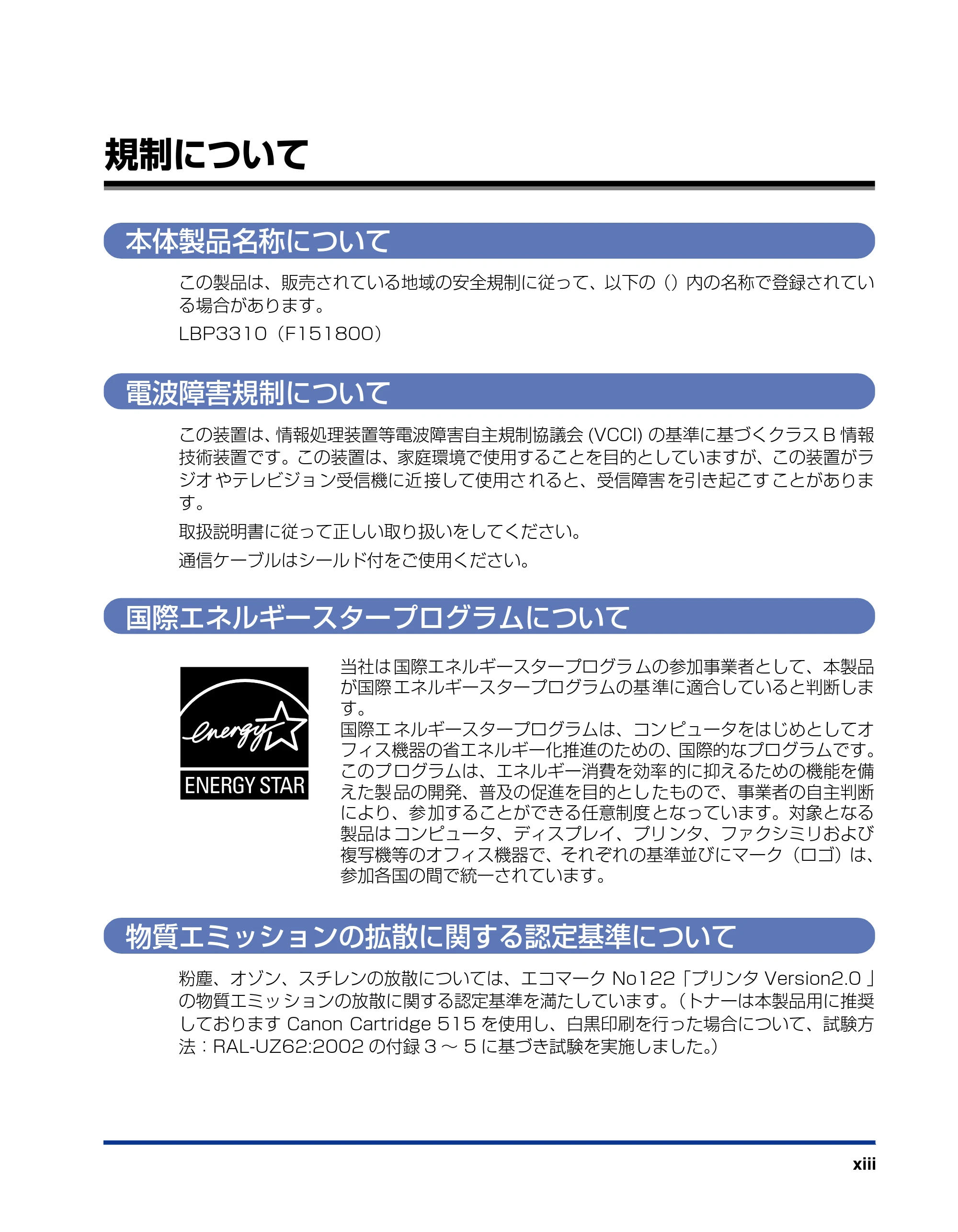 キヤノン LBP3310 ユーザーズガイド 2012年12月6日更新（PDF：12.5MB） — 規制について — 原本ページ — 15ページ