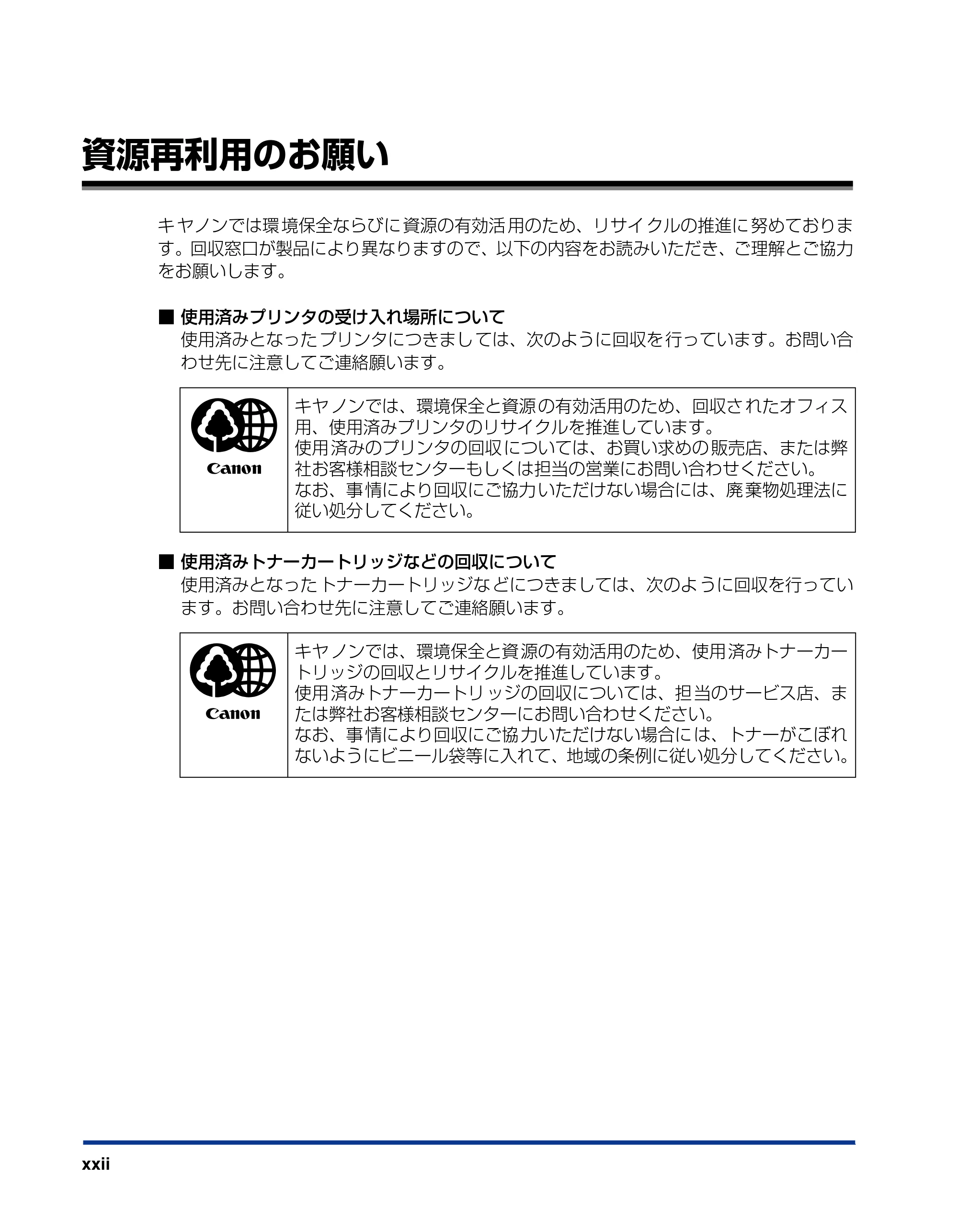 キヤノン LBP3310 ユーザーズガイド 2012年12月6日更新（PDF：12.5MB） — 資源再利用のお願い — 原本ページ — 24ページ