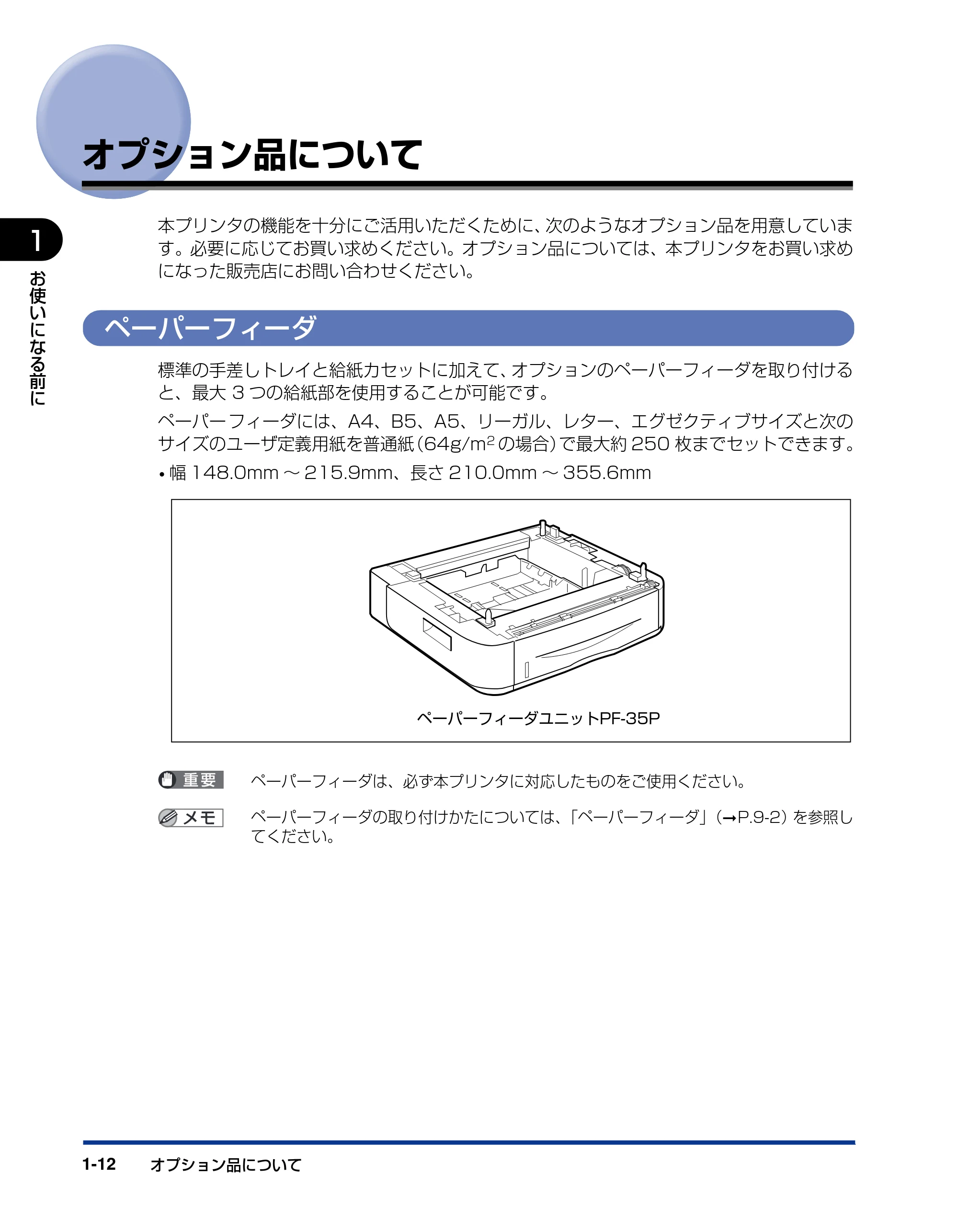 キヤノン LBP3310 ユーザーズガイド 2012年12月6日更新（PDF：12.5MB） — オプション品について — 原本ページ — 36ページ