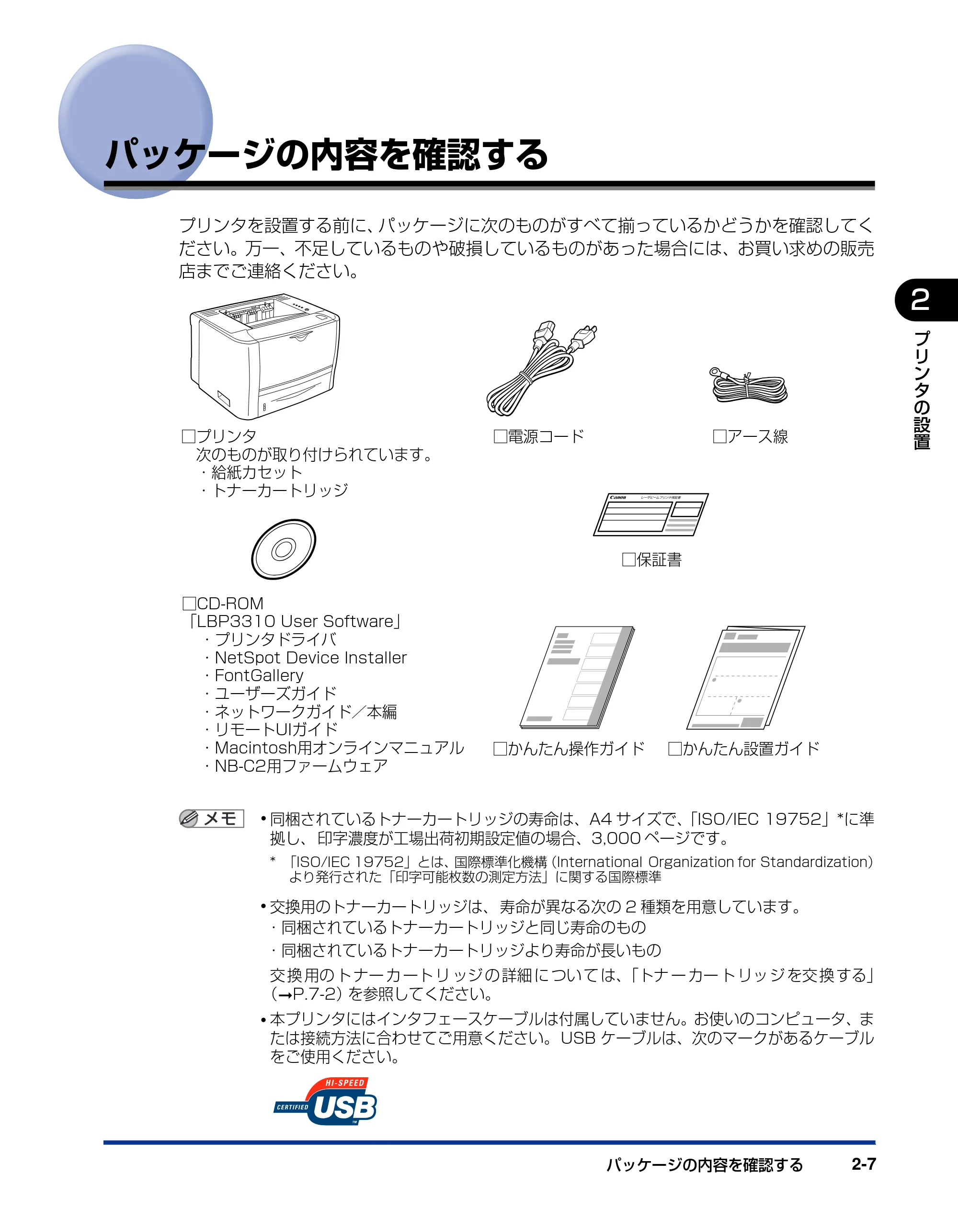キヤノン LBP3310 ユーザーズガイド 2012年12月6日更新（PDF：12.5MB） — パッケージの内容を確認する — 原本ページ — 44ページ