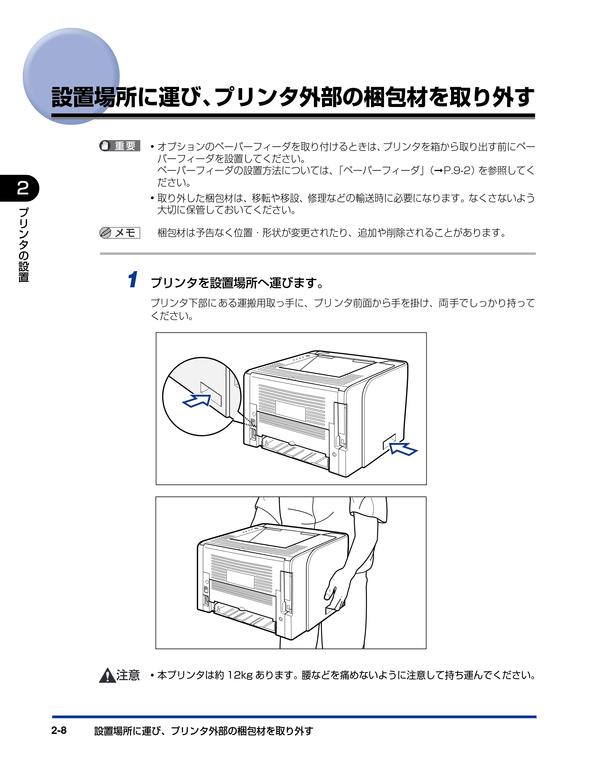 キヤノン LBP3310 ユーザーズガイド 2012年12月6日更新（PDF：12.5MB） — 設置場所に運び、プリンタ外部の梱包材を取り外す — 原本ページ — 45ページ