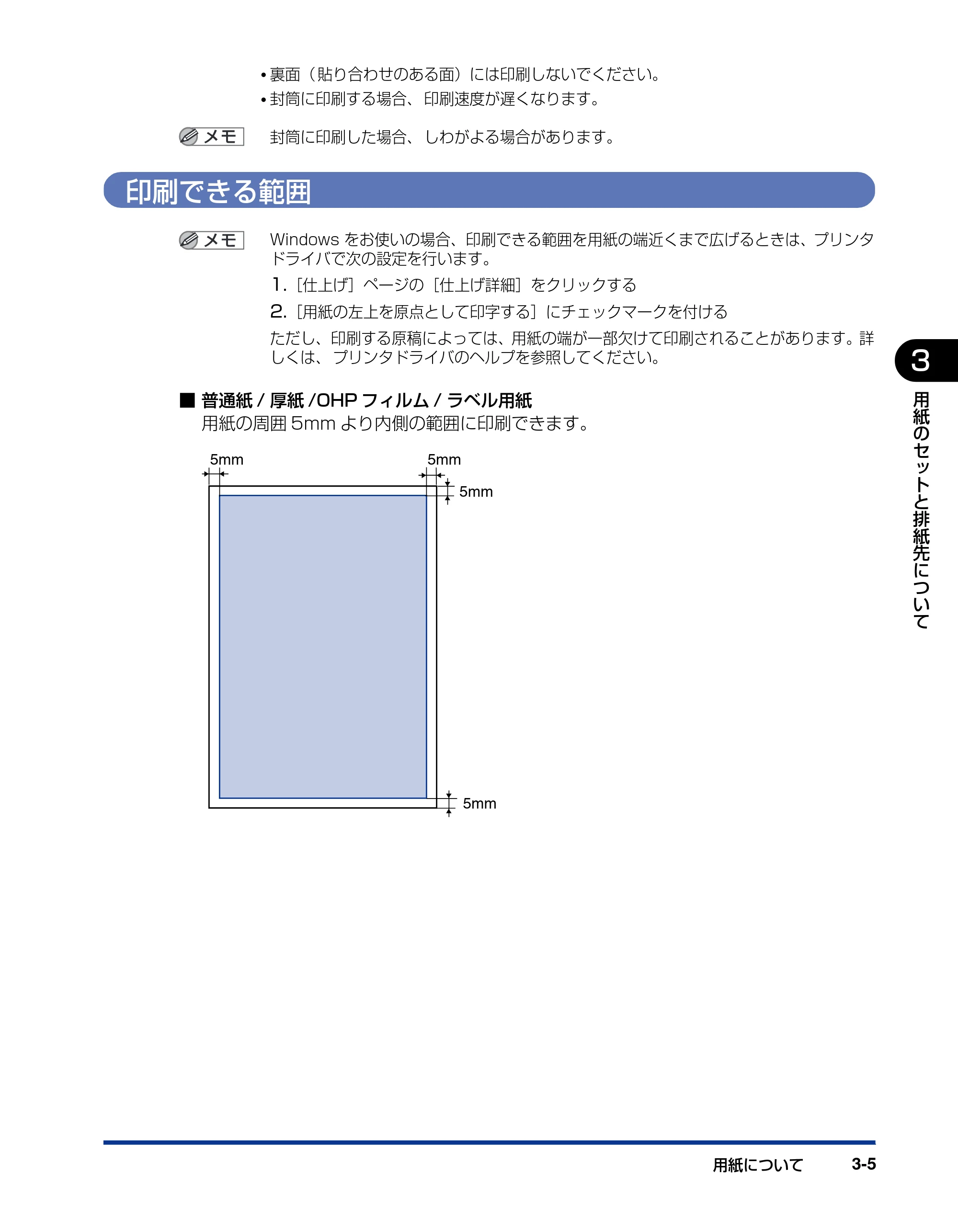 キヤノン LBP3310 ユーザーズガイド 2012年12月6日更新（PDF：12.5MB） — 印刷できる範囲 — 原本ページ — 70ページ
