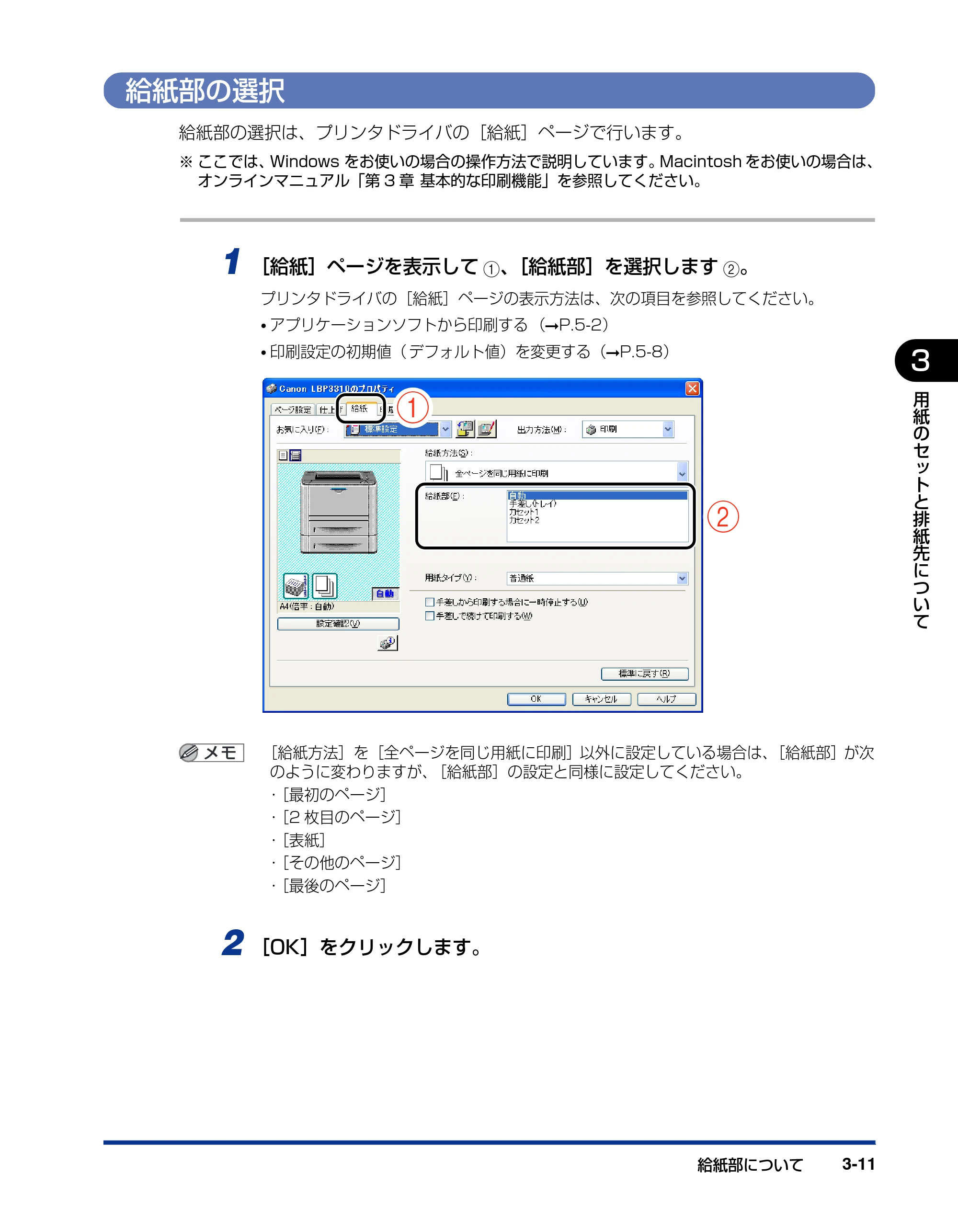 キヤノン LBP3310 ユーザーズガイド 2012年12月6日更新（PDF：12.5MB） — 給紙部の選択 — 原本ページ — 76ページ