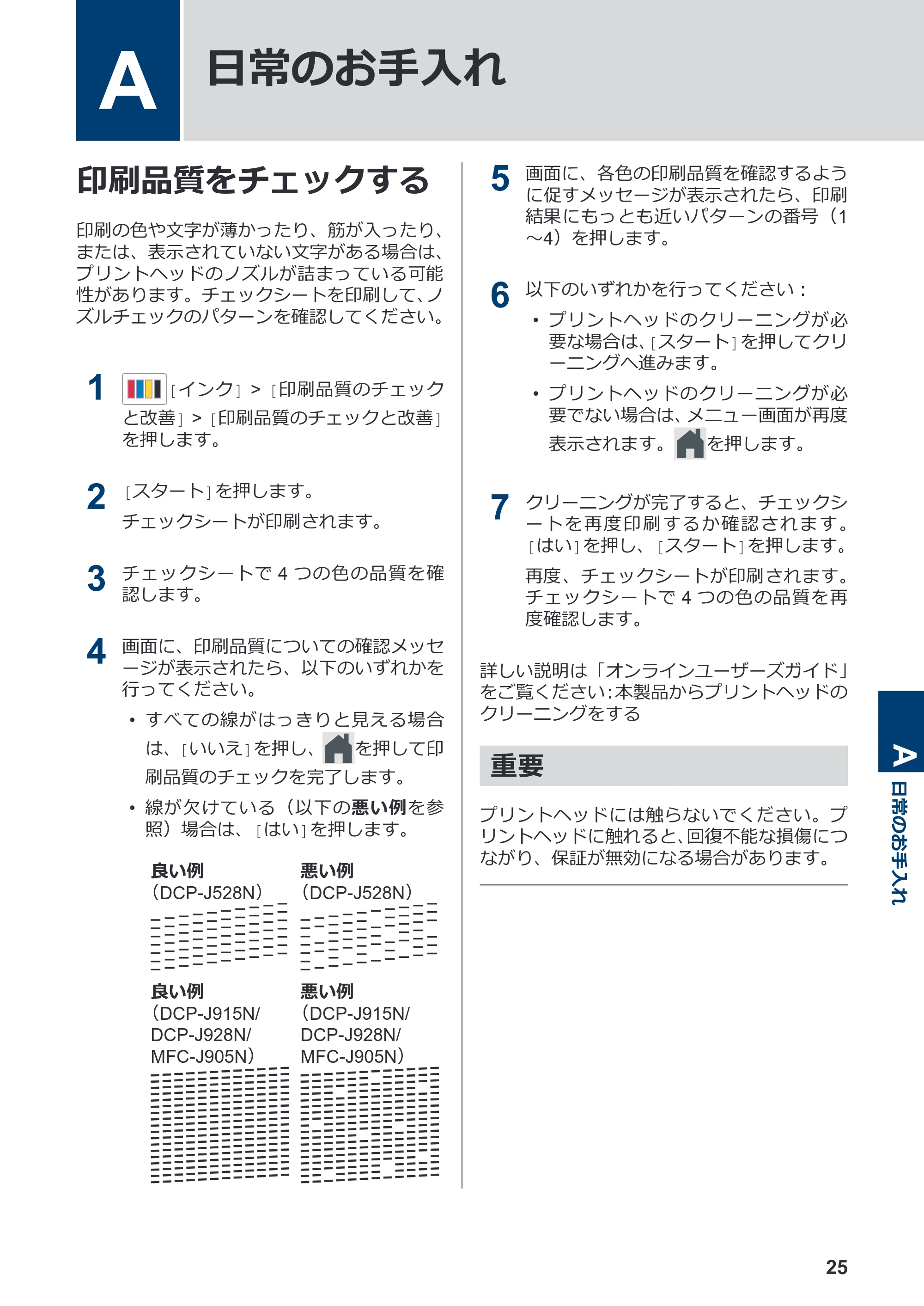 ブラザー DCP-J528N / DCP-J915N / DCP-J928N-B/W かんたん操作ガイド — A 日常のお手入れ — 原本ページ — 26ページ
