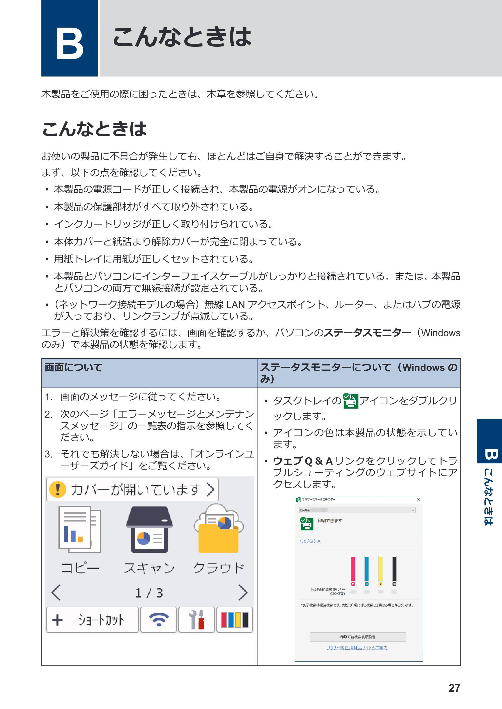 ブラザー DCP-J528N / DCP-J915N / DCP-J928N-B/W かんたん操作ガイド — B こんなときは — 原本ページ — 28ページ