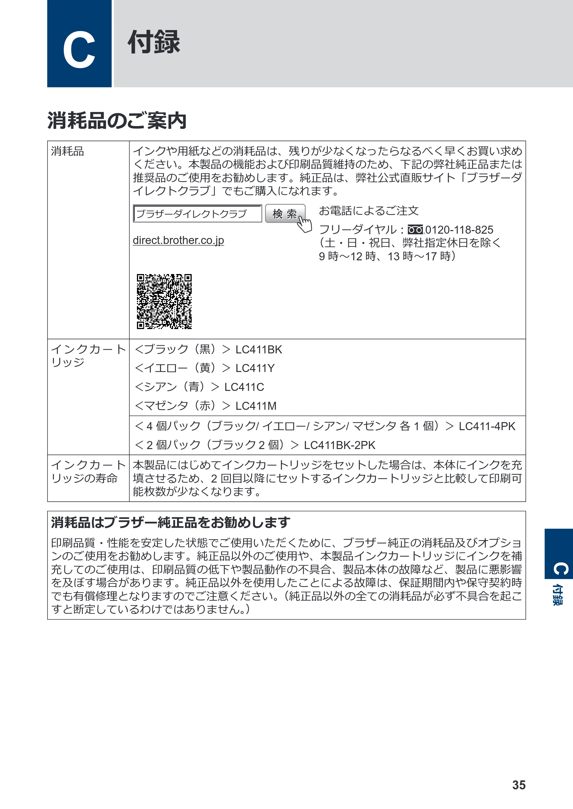 ブラザー DCP-J528N / DCP-J915N / DCP-J928N-B/W かんたん操作ガイド — C 付録 — 原本ページ — 36ページ