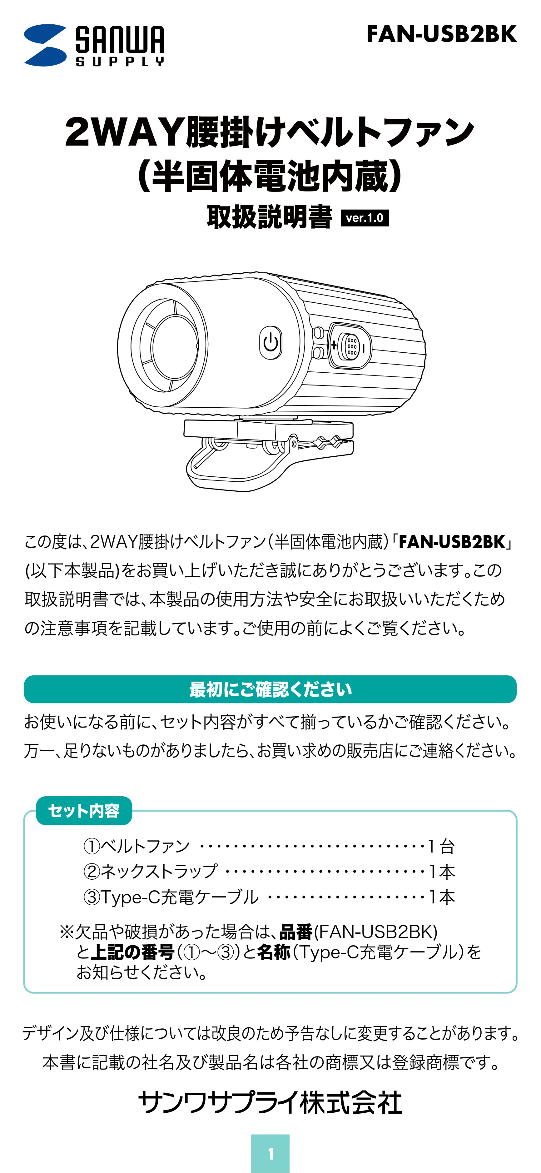 サンワサプライ FAN-USB2BK 取扱説明書 — 原本ページ — 1ページ