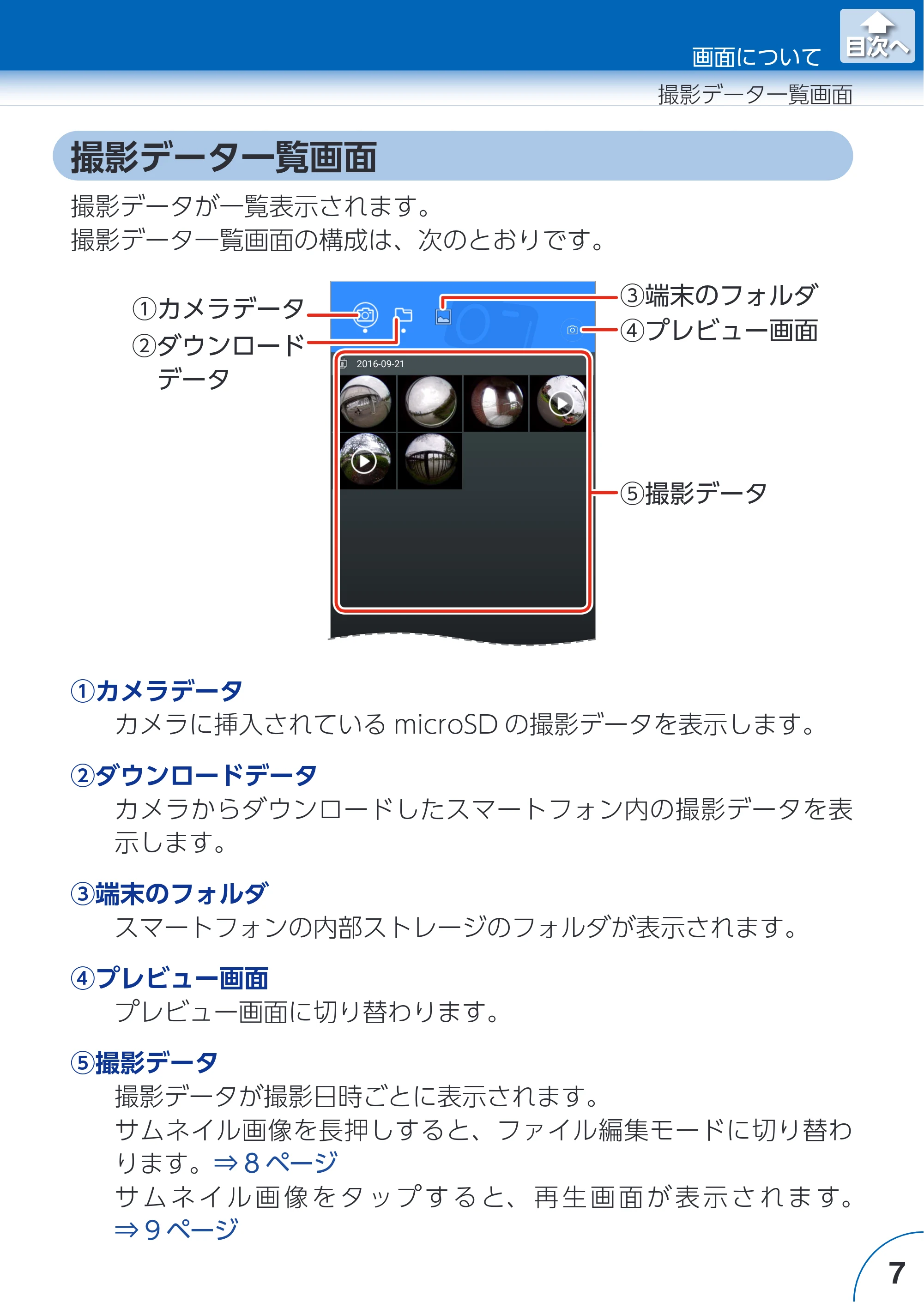 エレコム ACAM-VRS01BK for Androidアプリ ユーザーズガイド — 撮影データ一覧画面 — 原本ページ — 7ページ