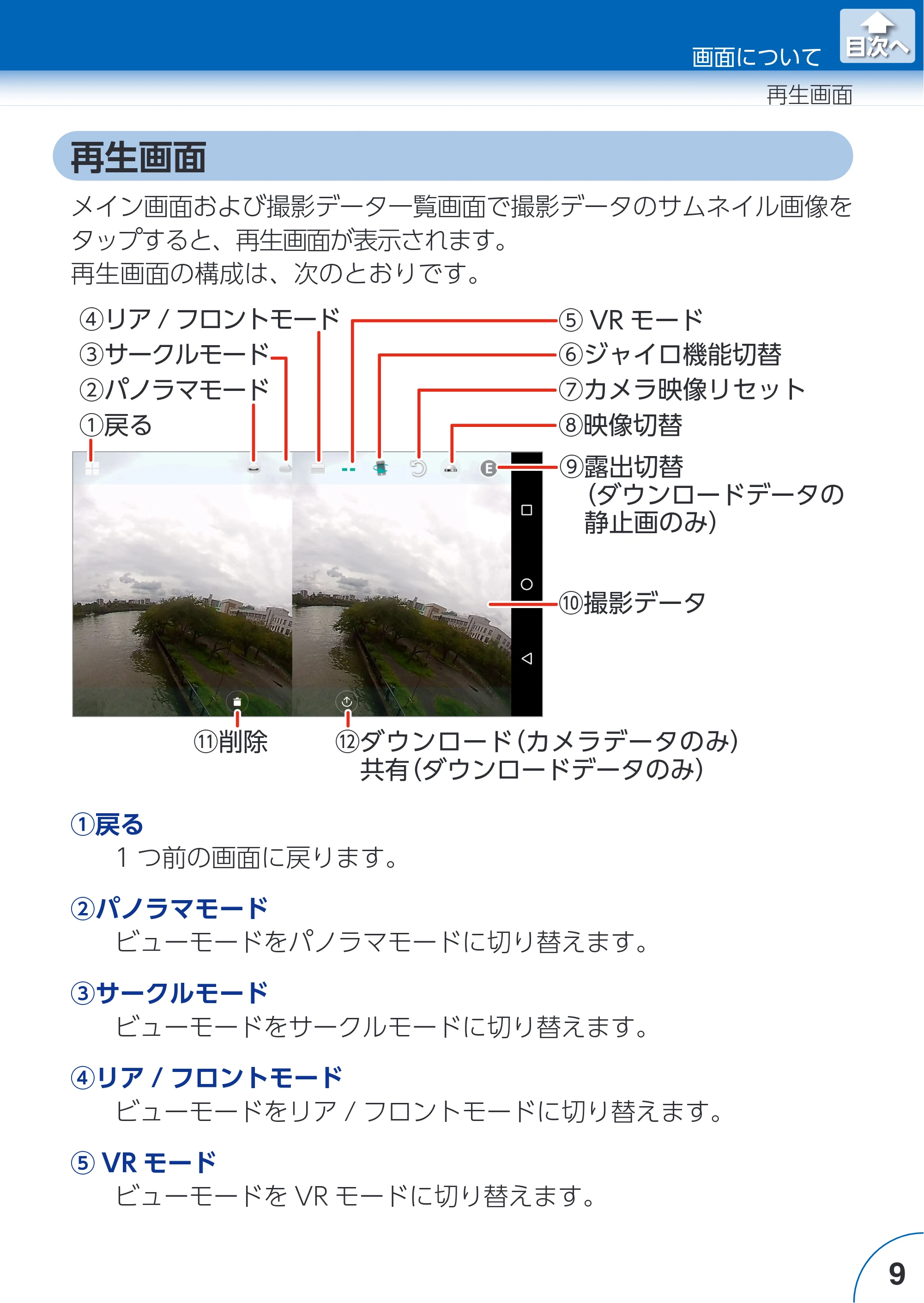 エレコム ACAM-VRS01BK for Androidアプリ ユーザーズガイド — 再生画面 — 原本ページ — 9ページ