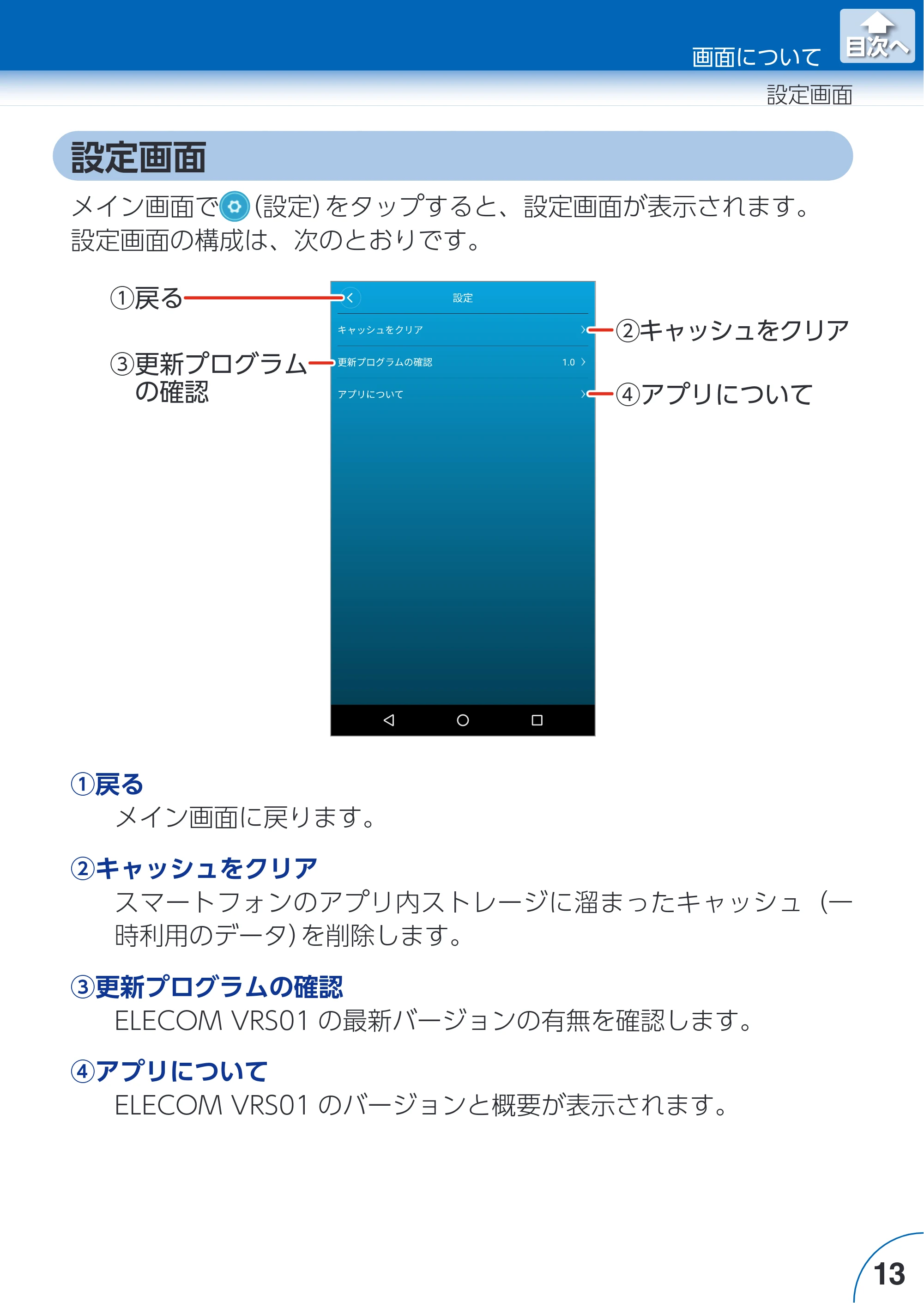 エレコム ACAM-VRS01BK for Androidアプリ ユーザーズガイド — 設定画面 — 原本ページ — 13ページ
