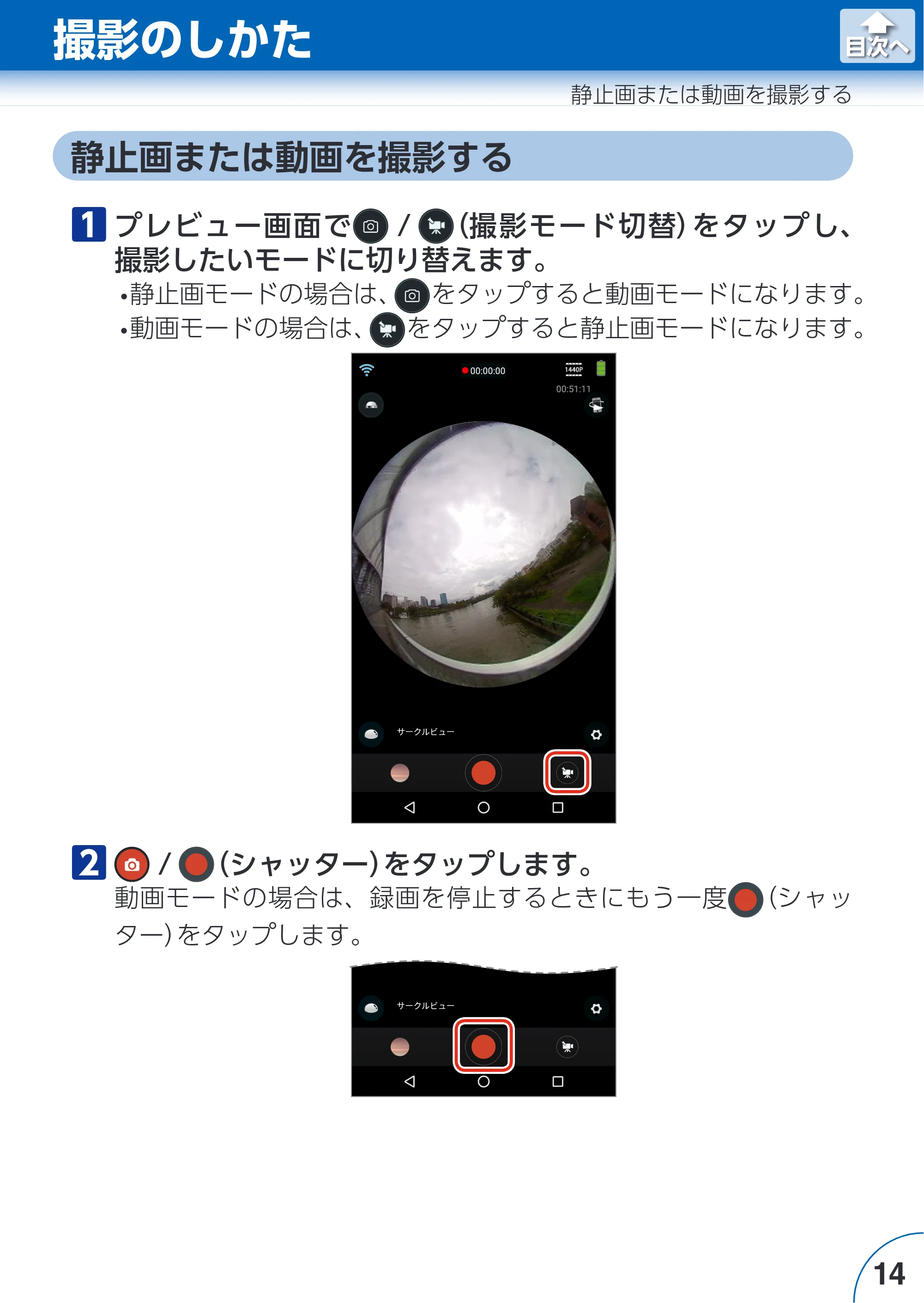 エレコム ACAM-VRS01BK for Androidアプリ ユーザーズガイド — 撮影のしかた — 原本ページ — 14ページ
