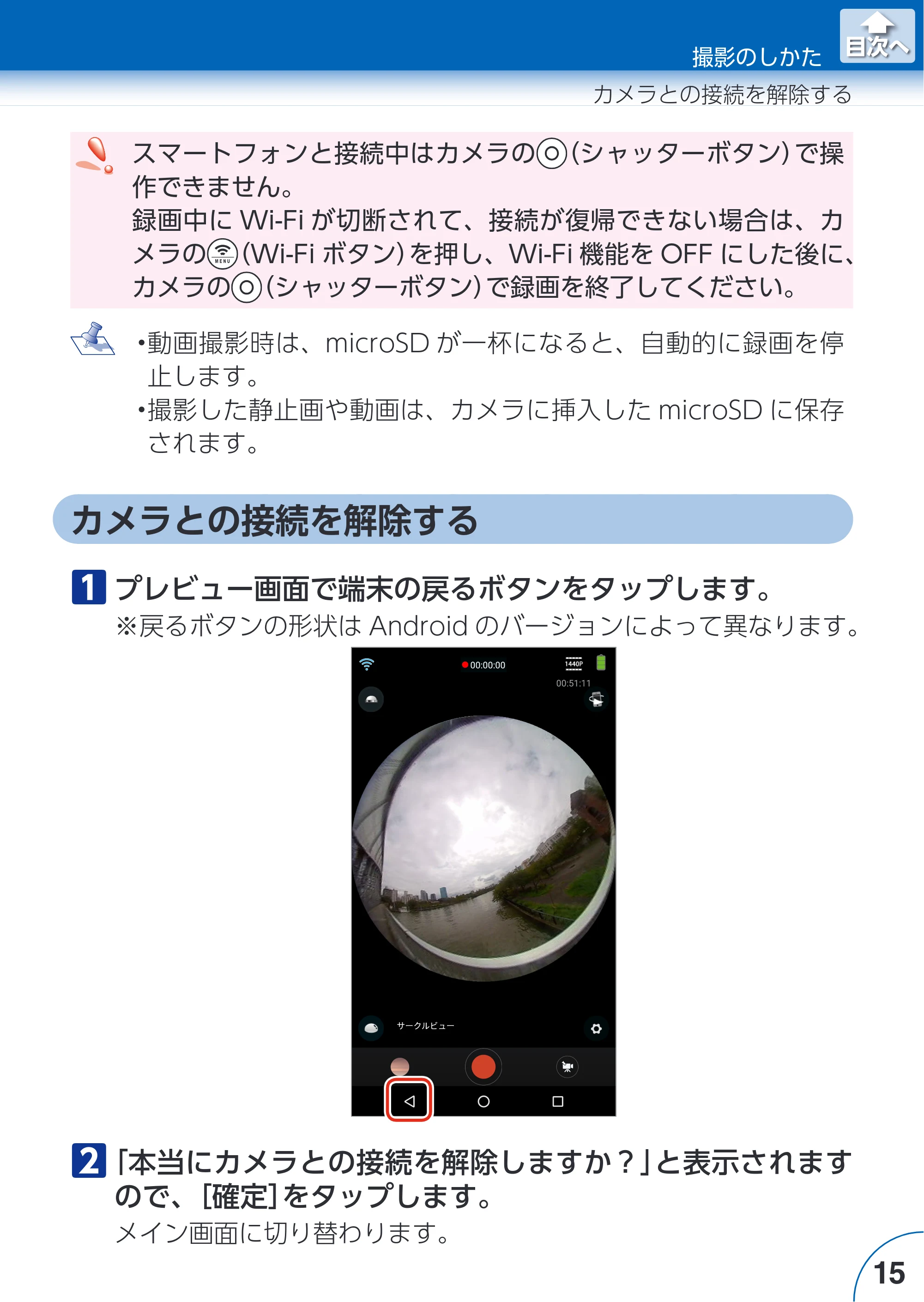 エレコム ACAM-VRS01BK for Androidアプリ ユーザーズガイド — カメラとの接続を解除する — 原本ページ — 15ページ