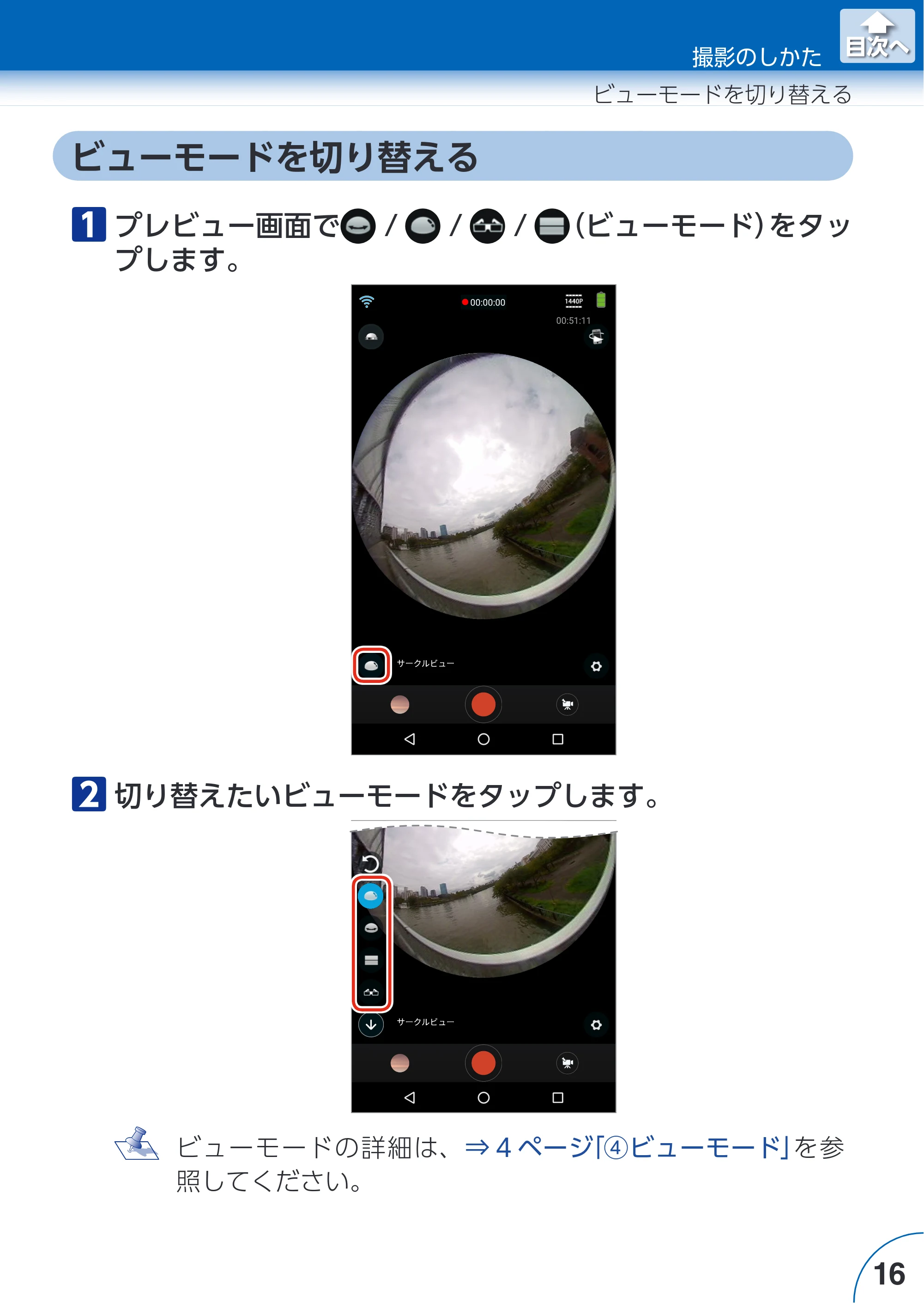 エレコム ACAM-VRS01BK for Androidアプリ ユーザーズガイド — ビューモードを切り替える — 原本ページ — 16ページ