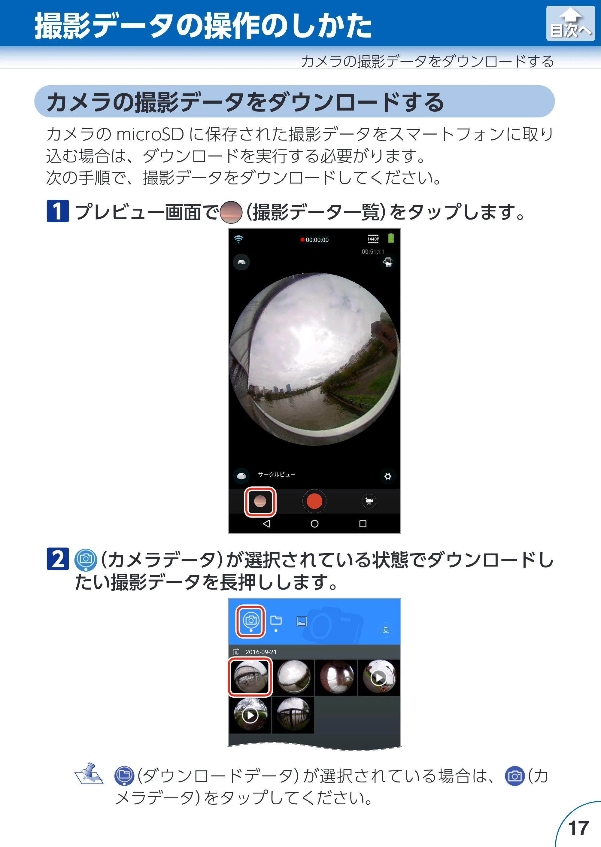 エレコム ACAM-VRS01BK for Androidアプリ ユーザーズガイド — 撮影データの操作のしかた — 原本ページ — 17ページ