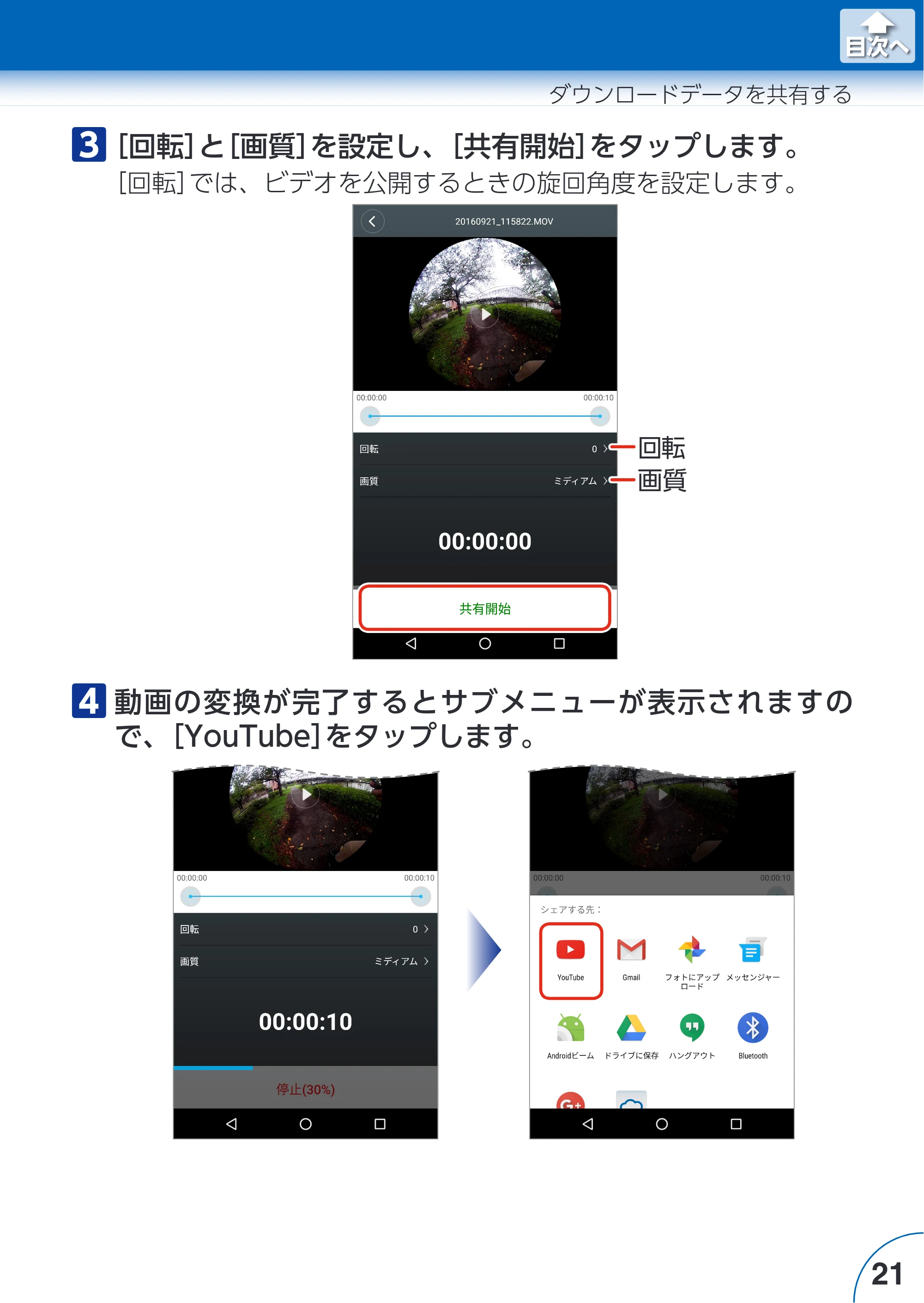 エレコム ACAM-VRS01BK for Androidアプリ ユーザーズガイド — 原本ページ — 21ページ