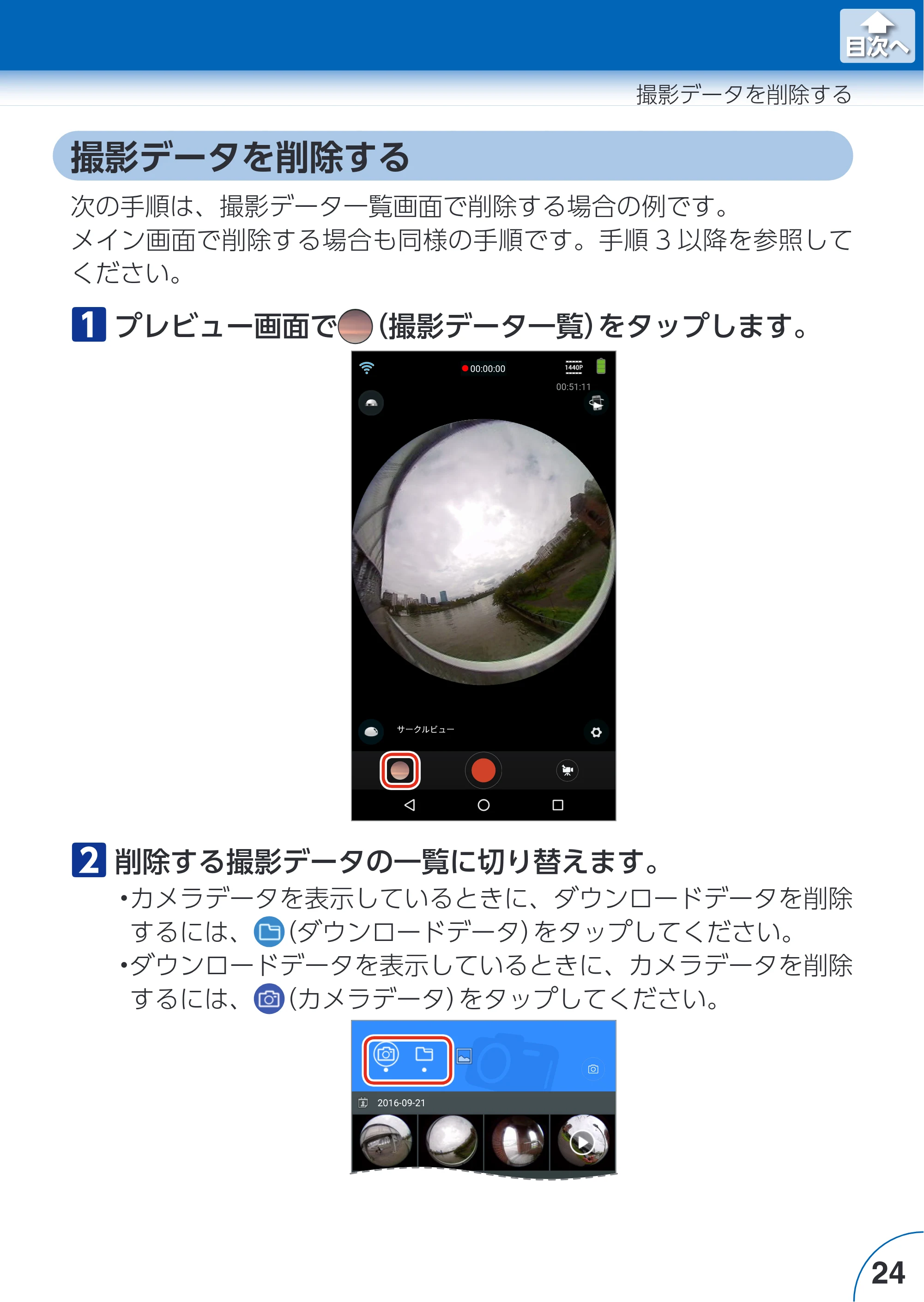 エレコム ACAM-VRS01BK for Androidアプリ ユーザーズガイド — 撮影データを削除する — 原本ページ — 24ページ