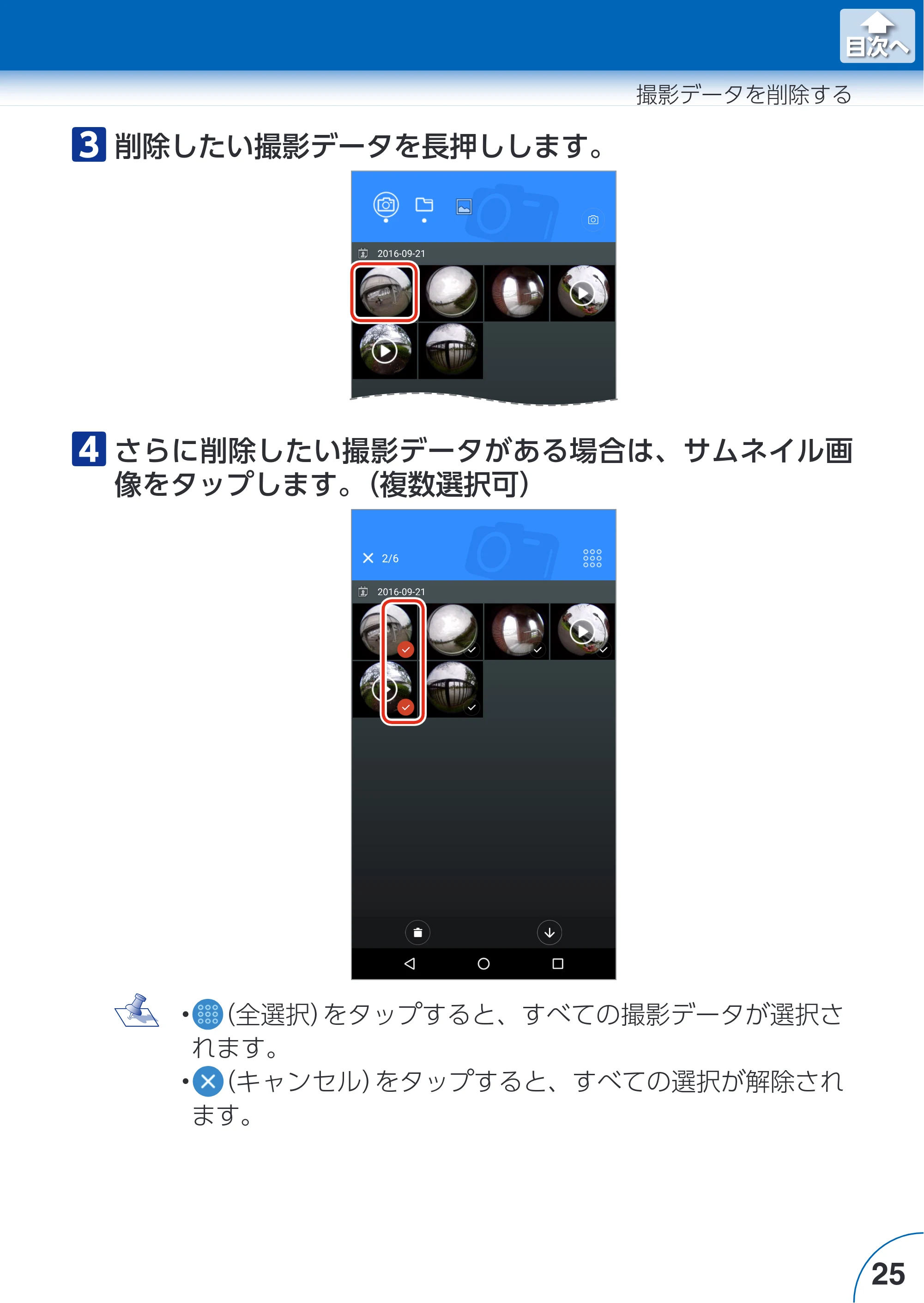 エレコム ACAM-VRS01BK for Androidアプリ ユーザーズガイド — 原本ページ — 25ページ