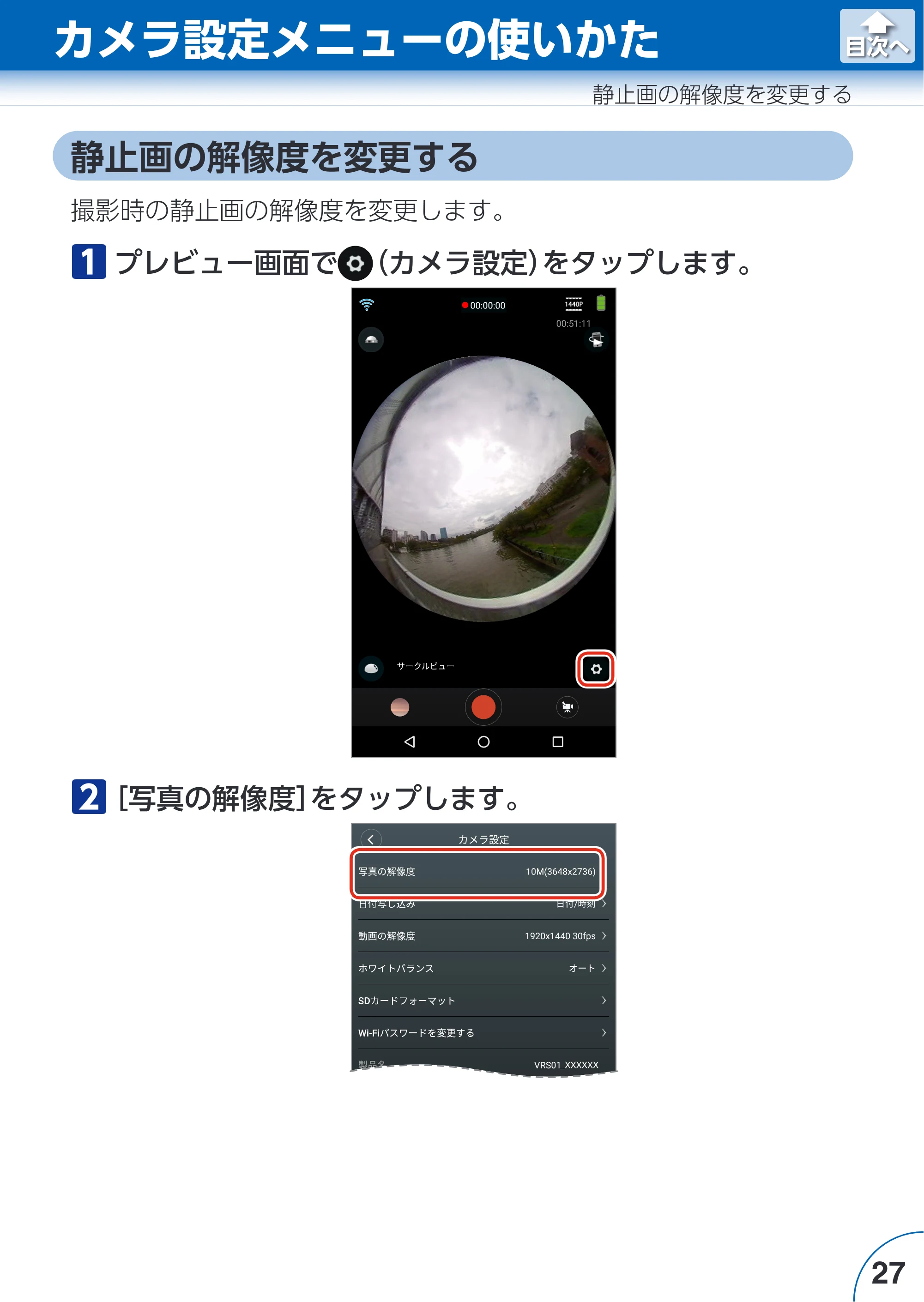 エレコム ACAM-VRS01BK for Androidアプリ ユーザーズガイド — カメラ設定メニューの使いかた — 原本ページ — 27ページ